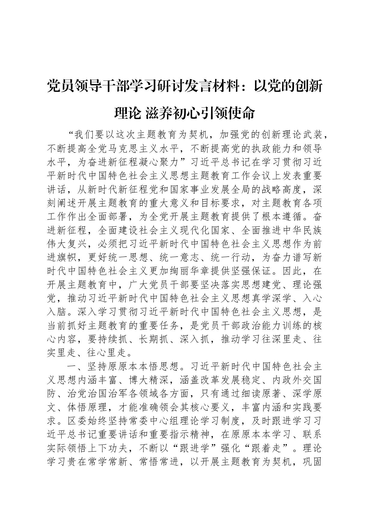 党员领导干部学习研讨发言材料：以党的创新理论+滋养初心引领使命_第1页