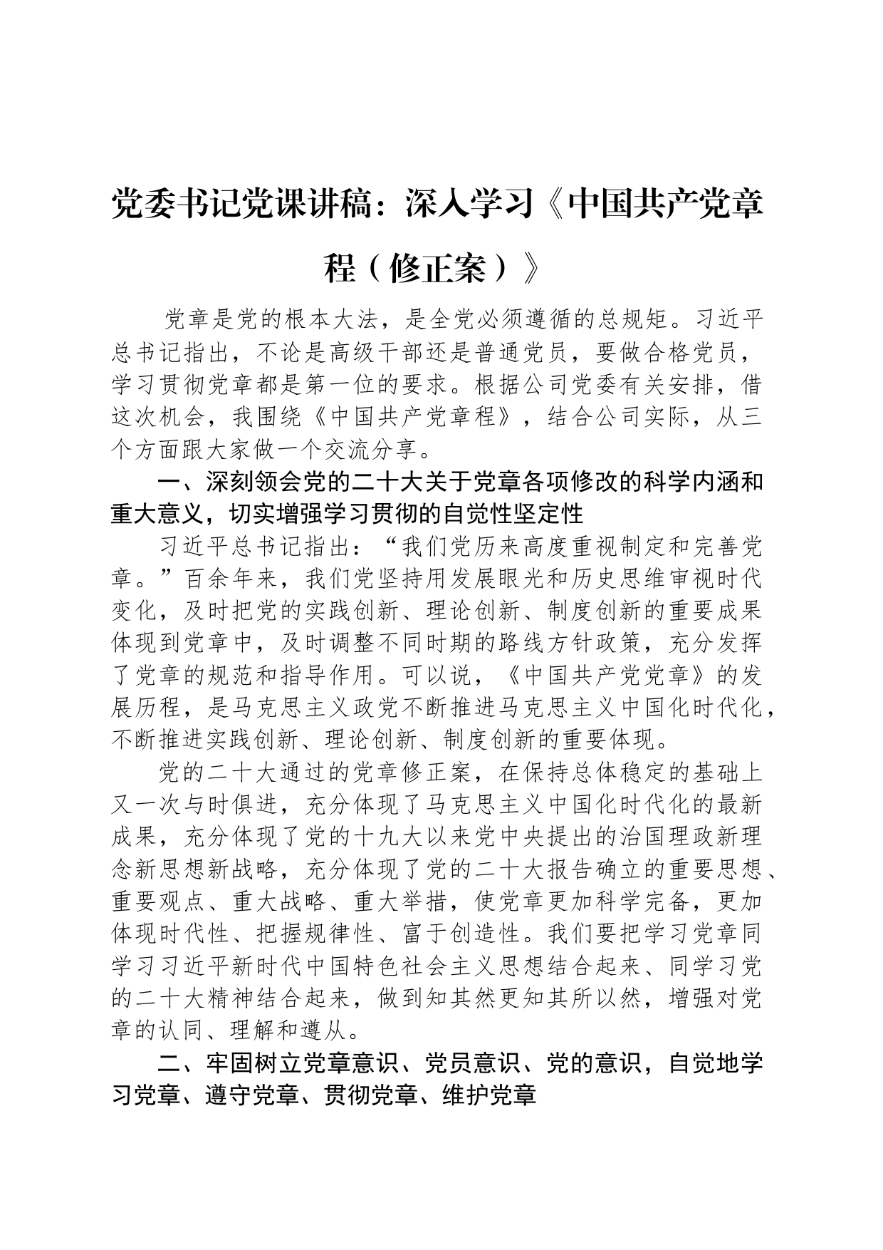 党委书记党课讲稿：深入学习《中国共产党章程（修正案）》_第1页