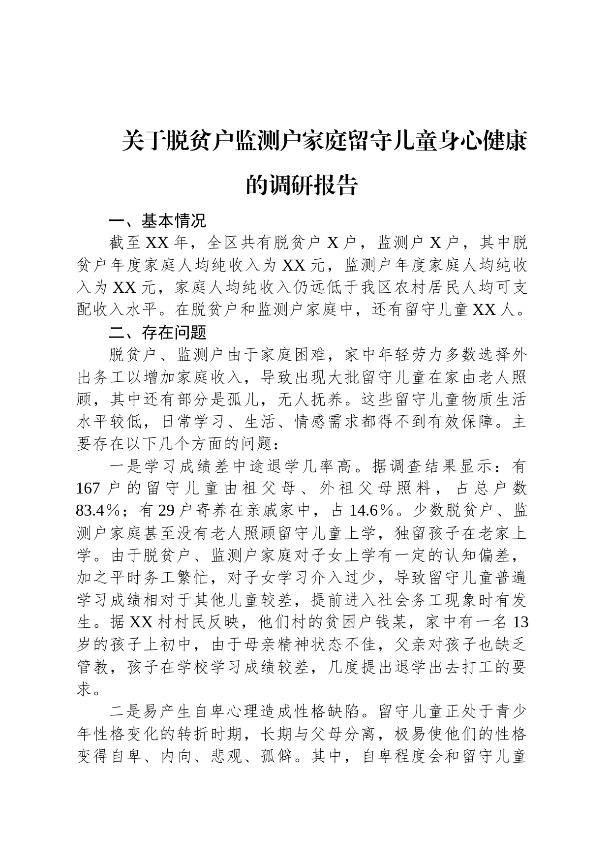 关于脱贫户监测户家庭留守儿童身心健康的调研报告_第1页