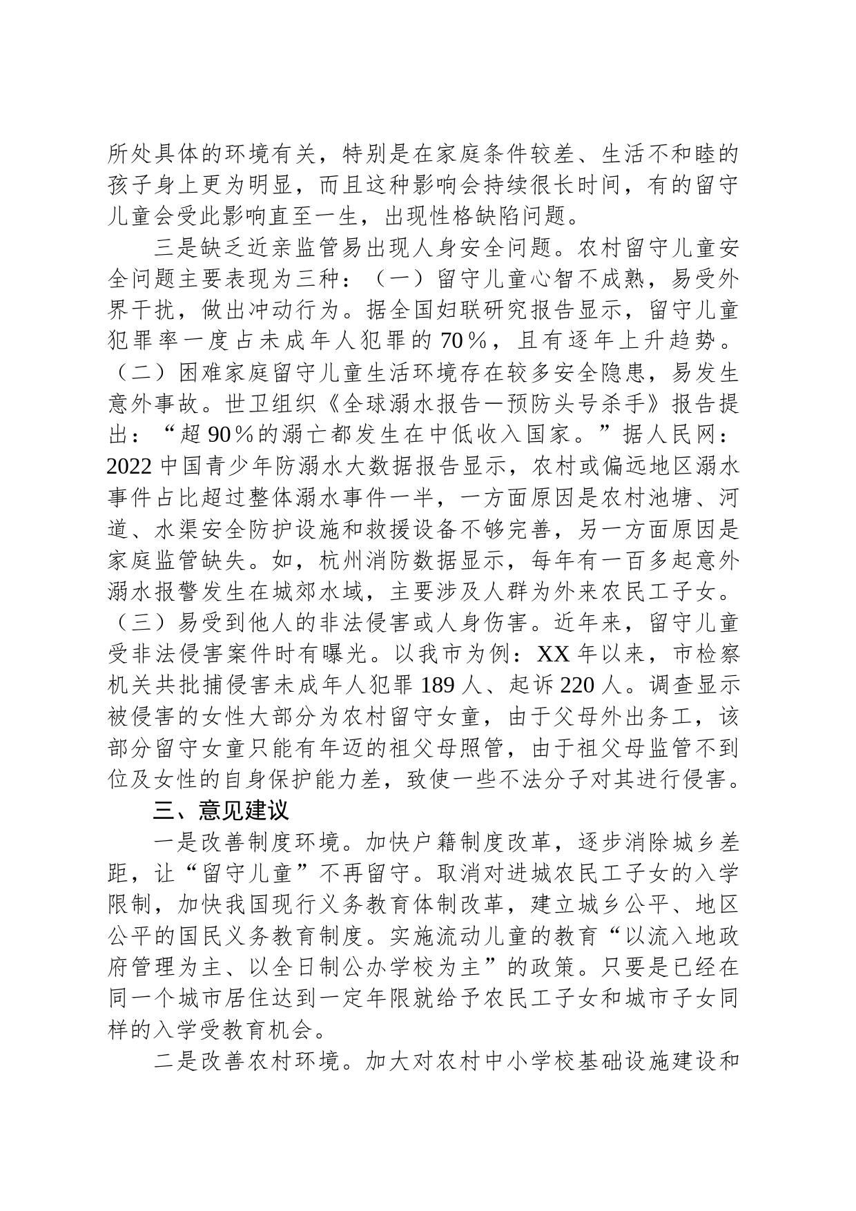 关于脱贫户监测户家庭留守儿童身心健康的调研报告_第2页