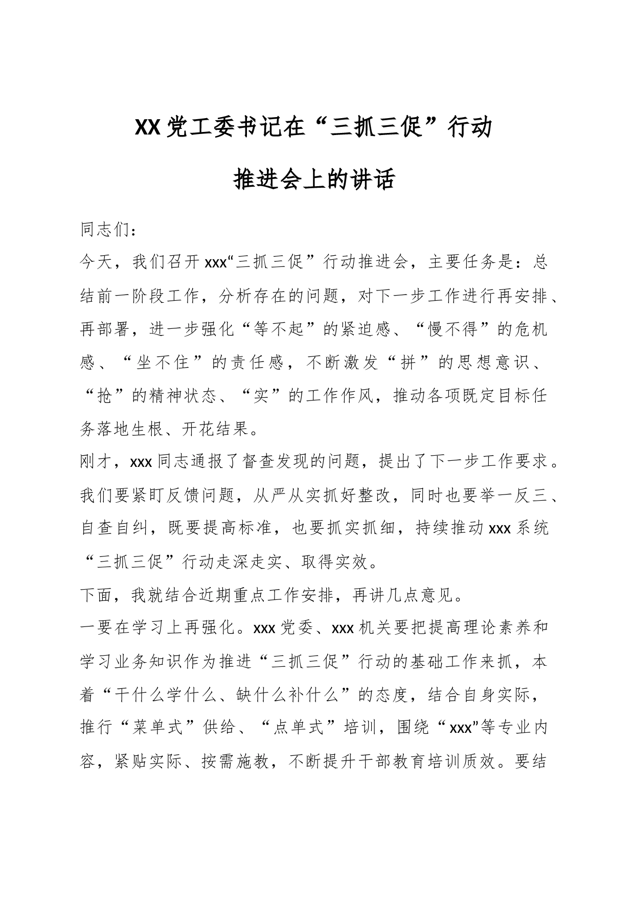 党工委书记在“三抓三促”行动推进会上的讲话_第1页