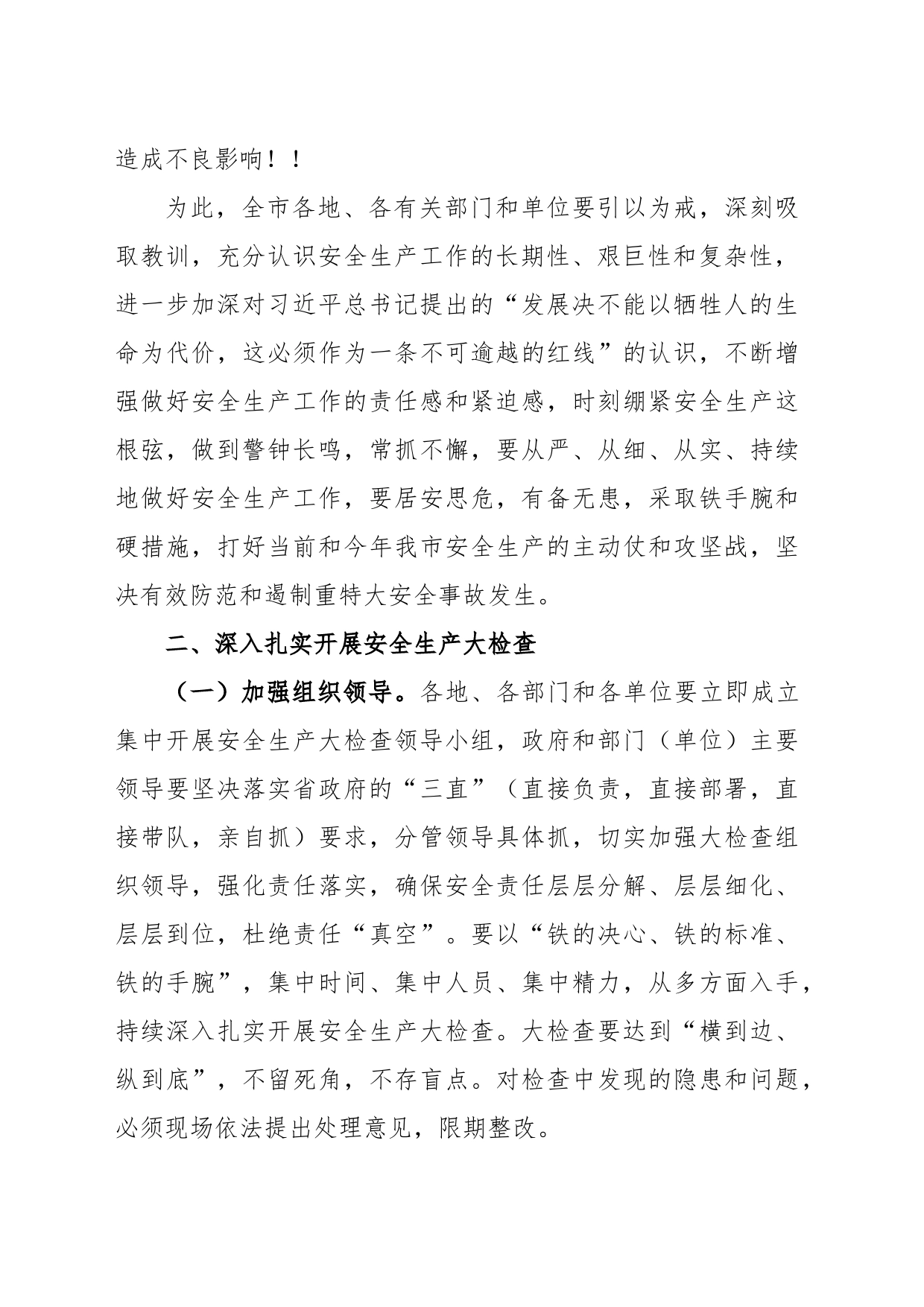 关于贯彻落实XXX市长在全市安全生产大检查电视电话会议上的讲话精神的通知_第2页