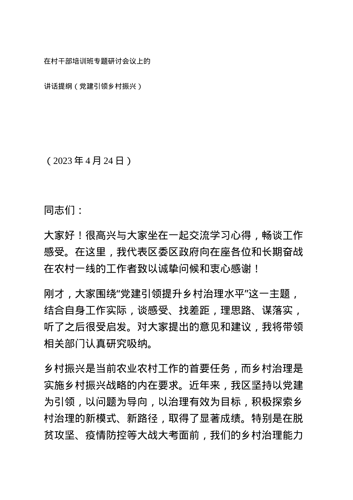 在村干部培训班专题研讨会议上的讲话提纲（党建引领乡村振兴）_第1页