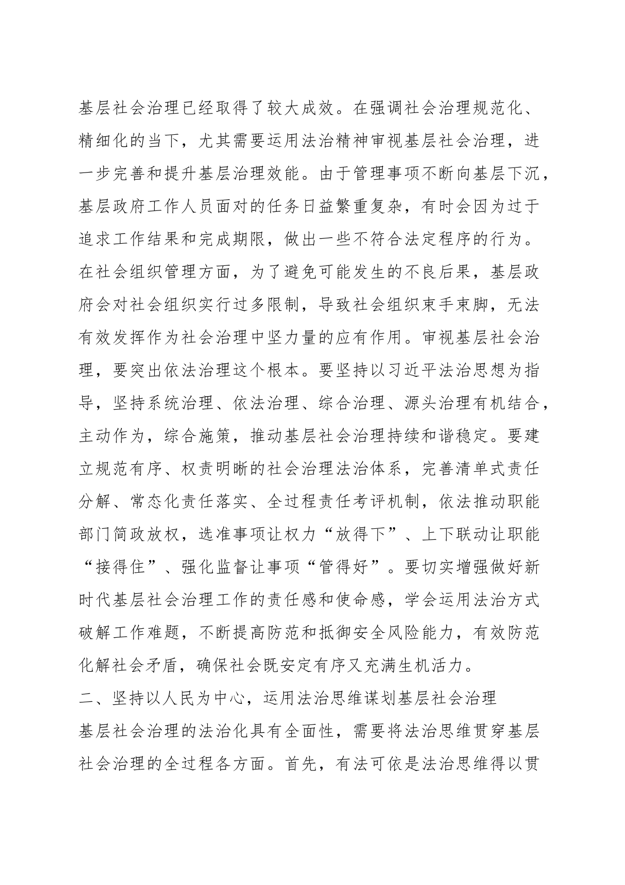 关于运用法治思维和法治方式推动基层社会治理报告_第2页