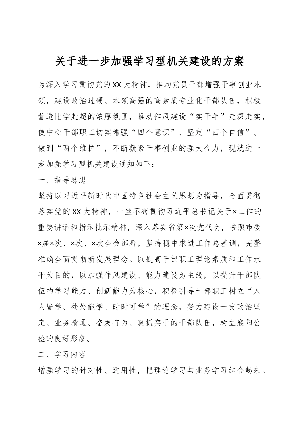 关于进一步加强学习型机关建设的方案_第1页