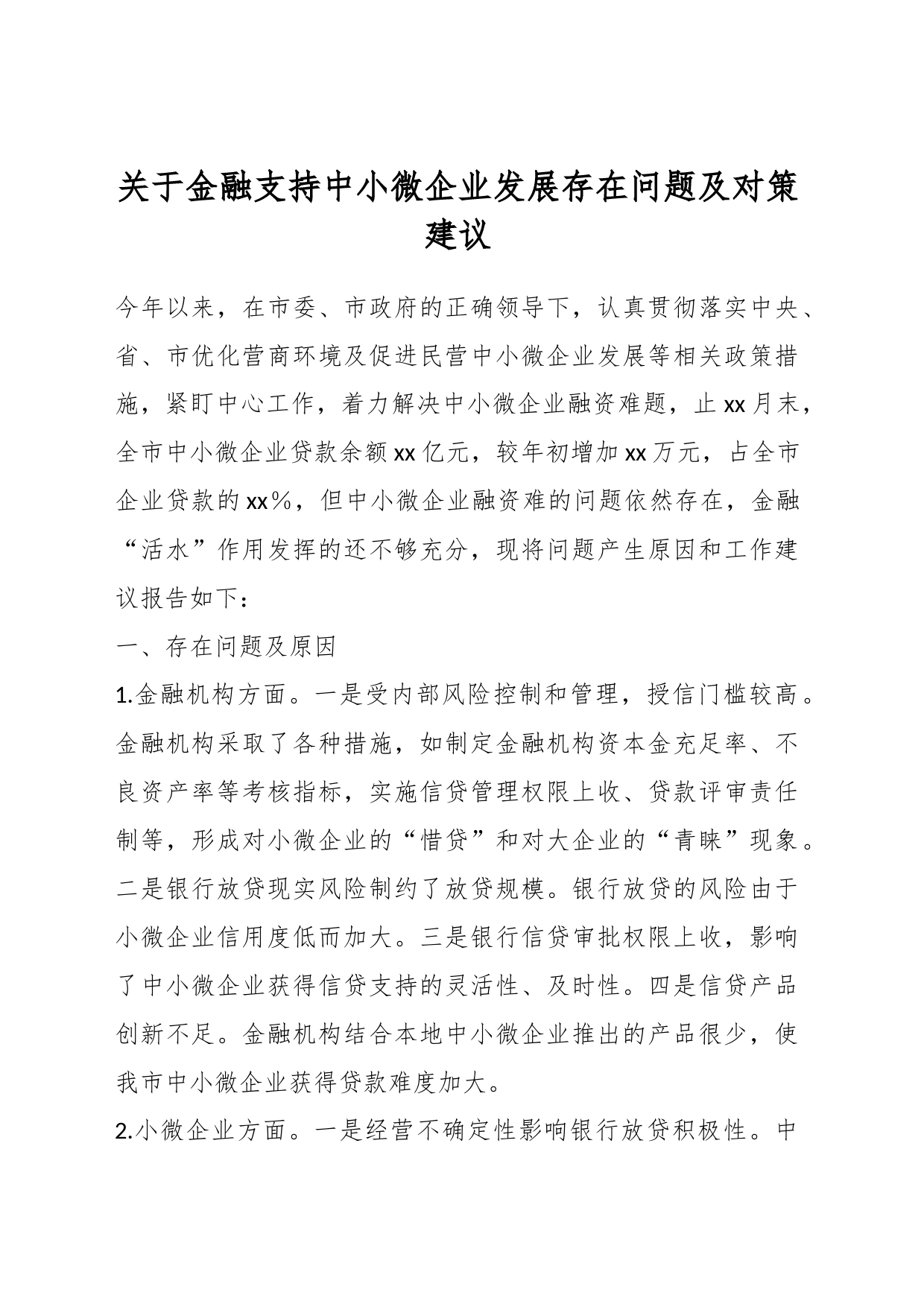 关于金融支持中小微企业发展存在问题及对策建议_第1页