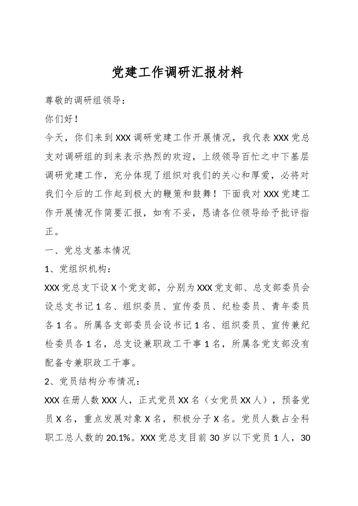 党建工作调研汇报材料_第1页