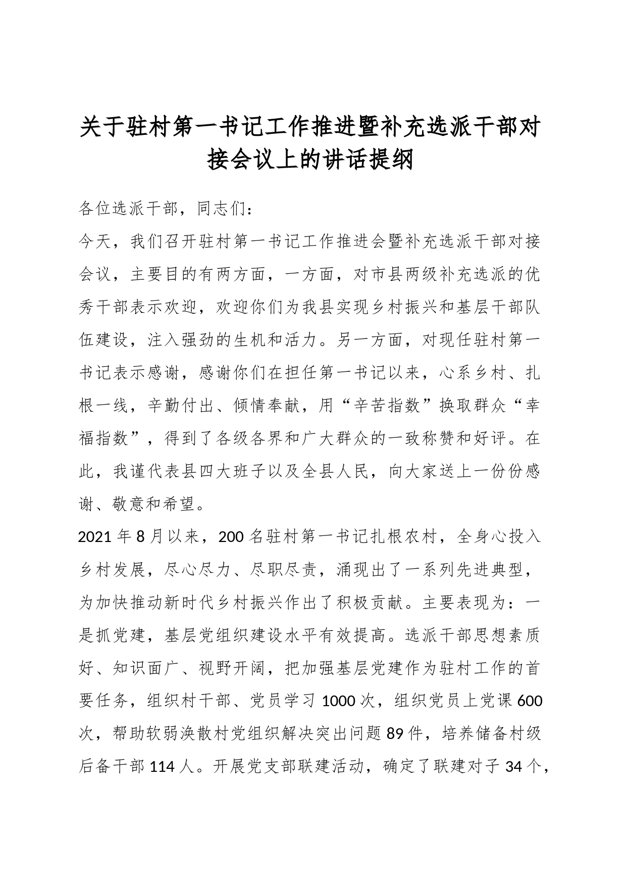 关于驻村第一书记工作推进暨补充选派干部对接会议上的讲话提纲_第1页