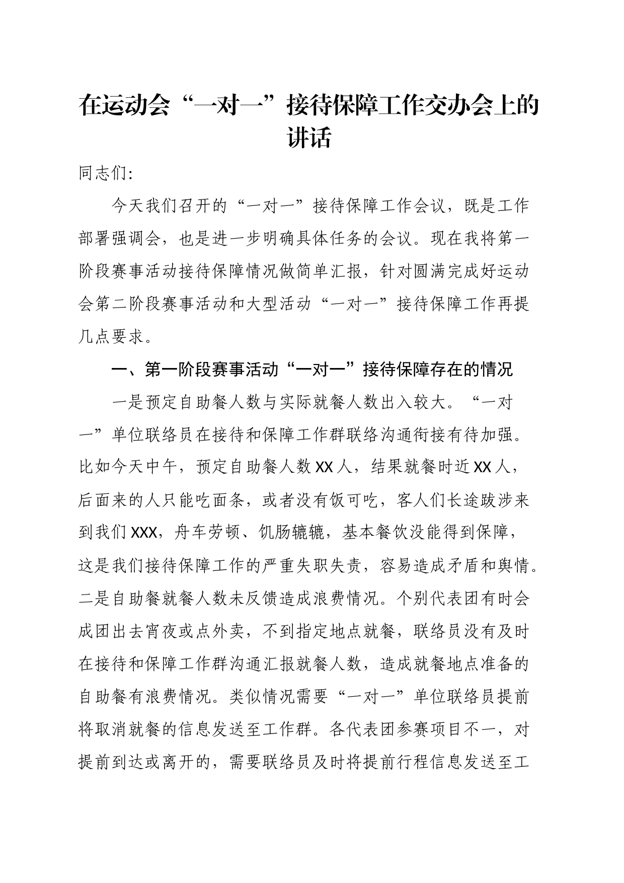 在运动会“一对一”接待保障工作交办会上的讲话_第1页