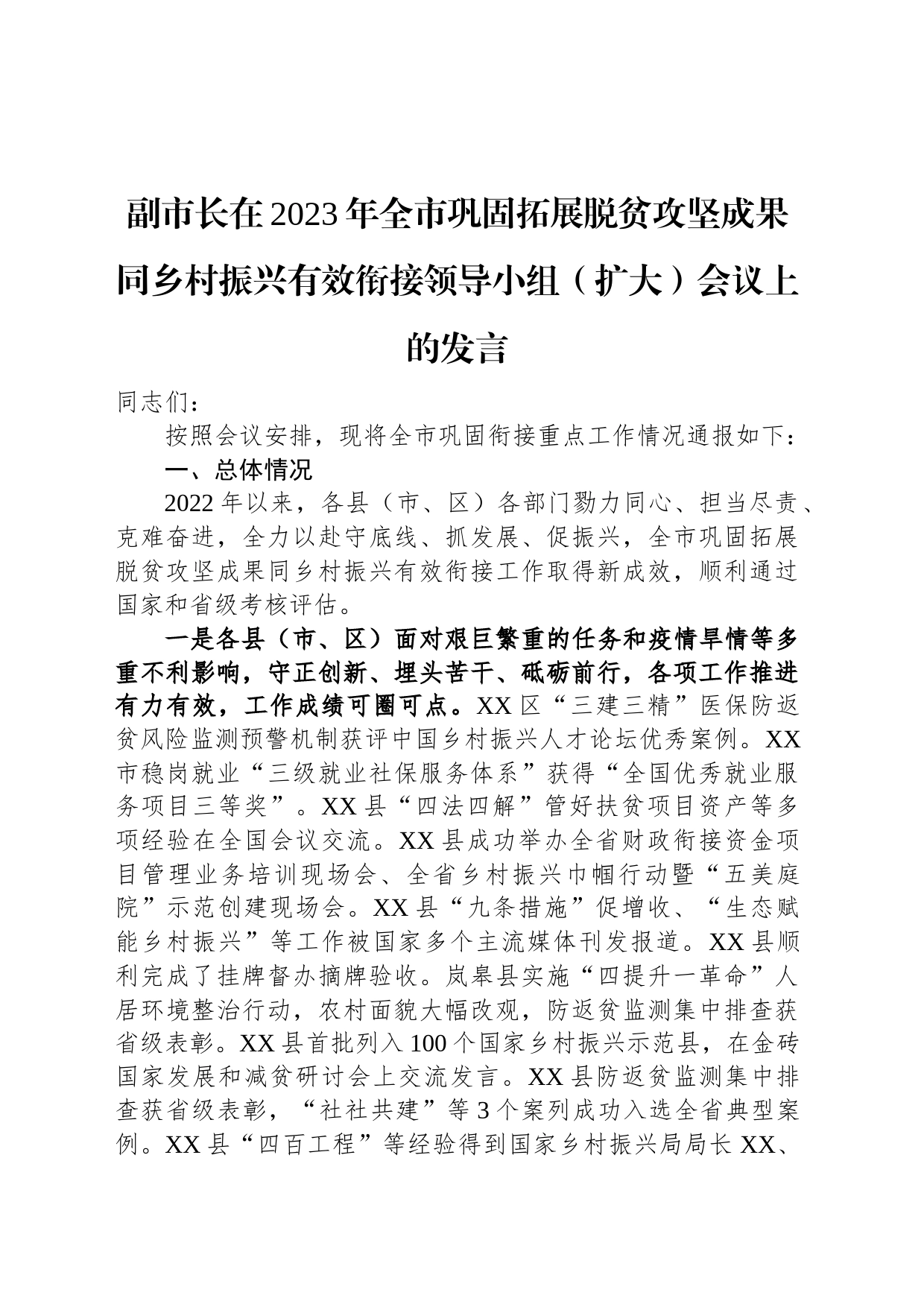 副市长在2023年全市巩固拓展脱贫攻坚成果同乡村振兴有效衔接领导小组（扩大）会议上的发言_第1页