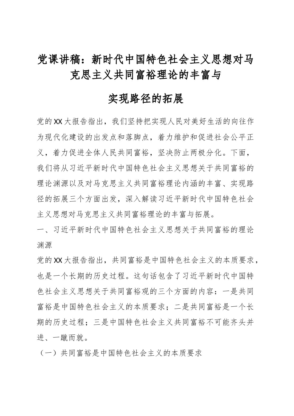 党课讲稿：新时代中国特色社会主义思想对马克思主义共同富裕理论的丰富与实现路径的拓展_第1页