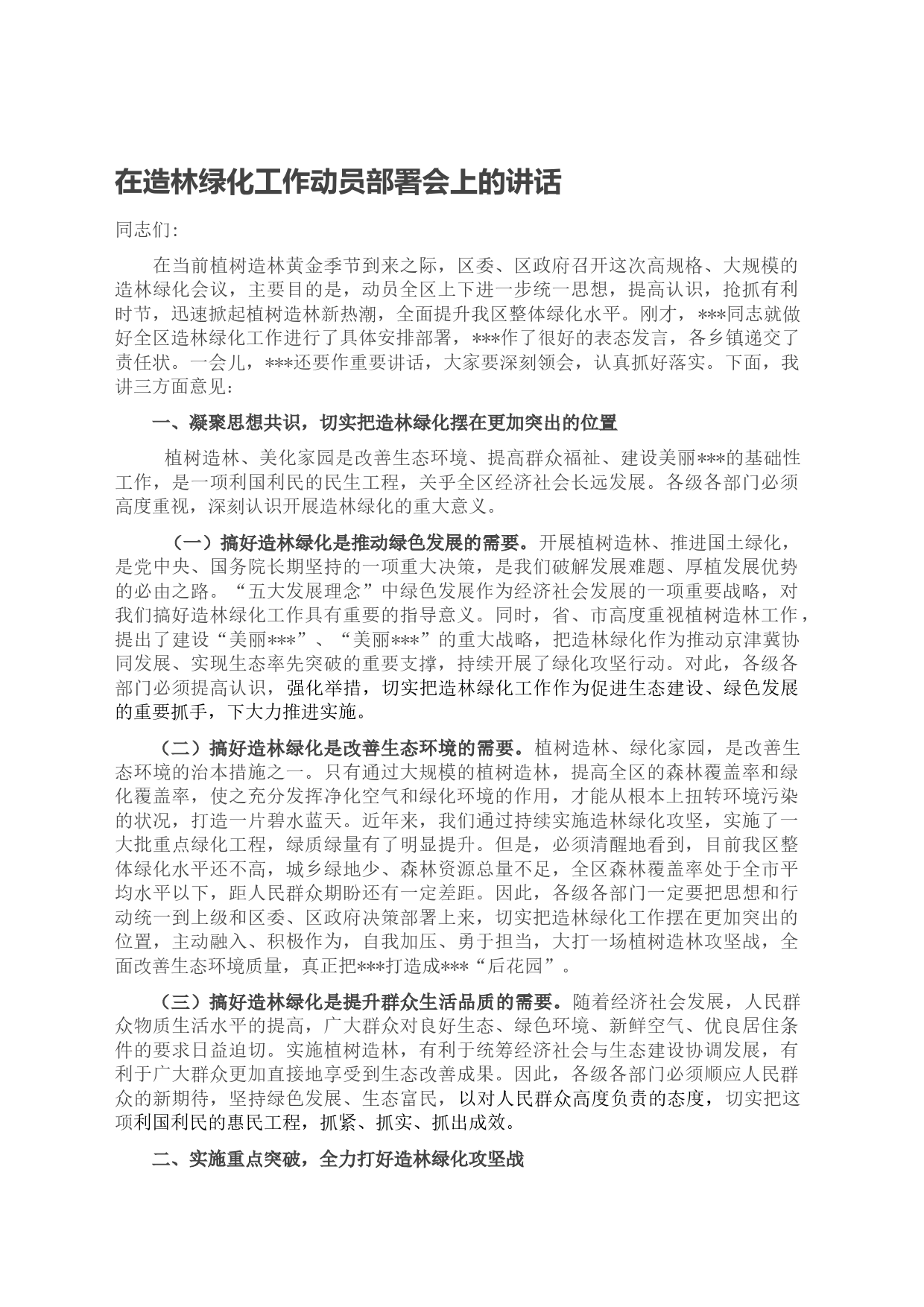 在造林绿化工作动员部署会上的讲话_第1页