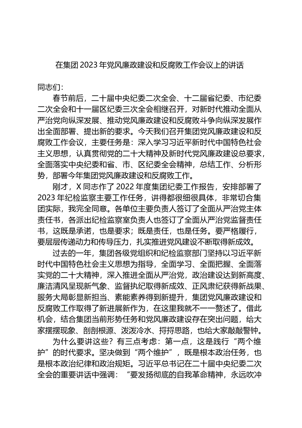 在集团2023年党风廉政建设和反腐败工作会议上的讲话_第1页