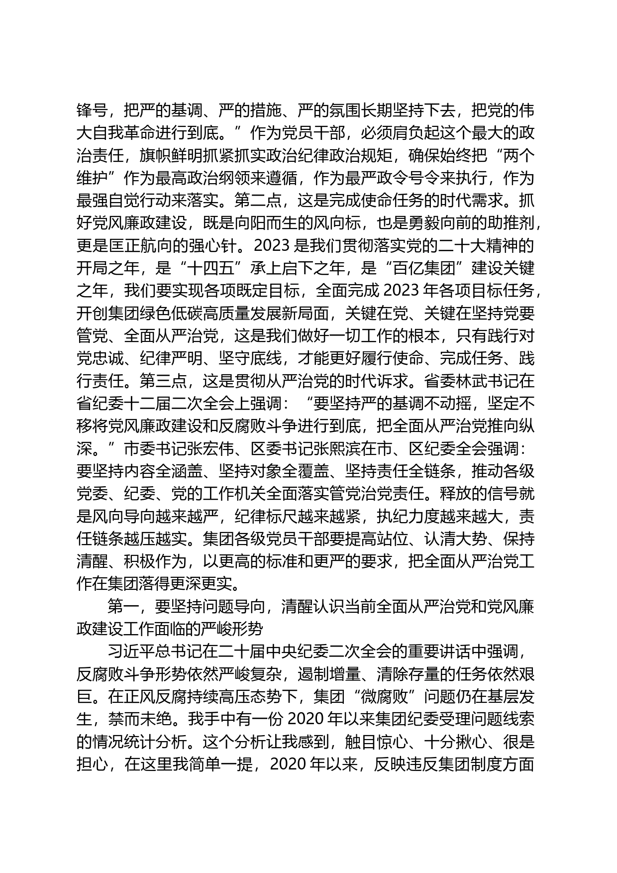 在集团2023年党风廉政建设和反腐败工作会议上的讲话_第2页