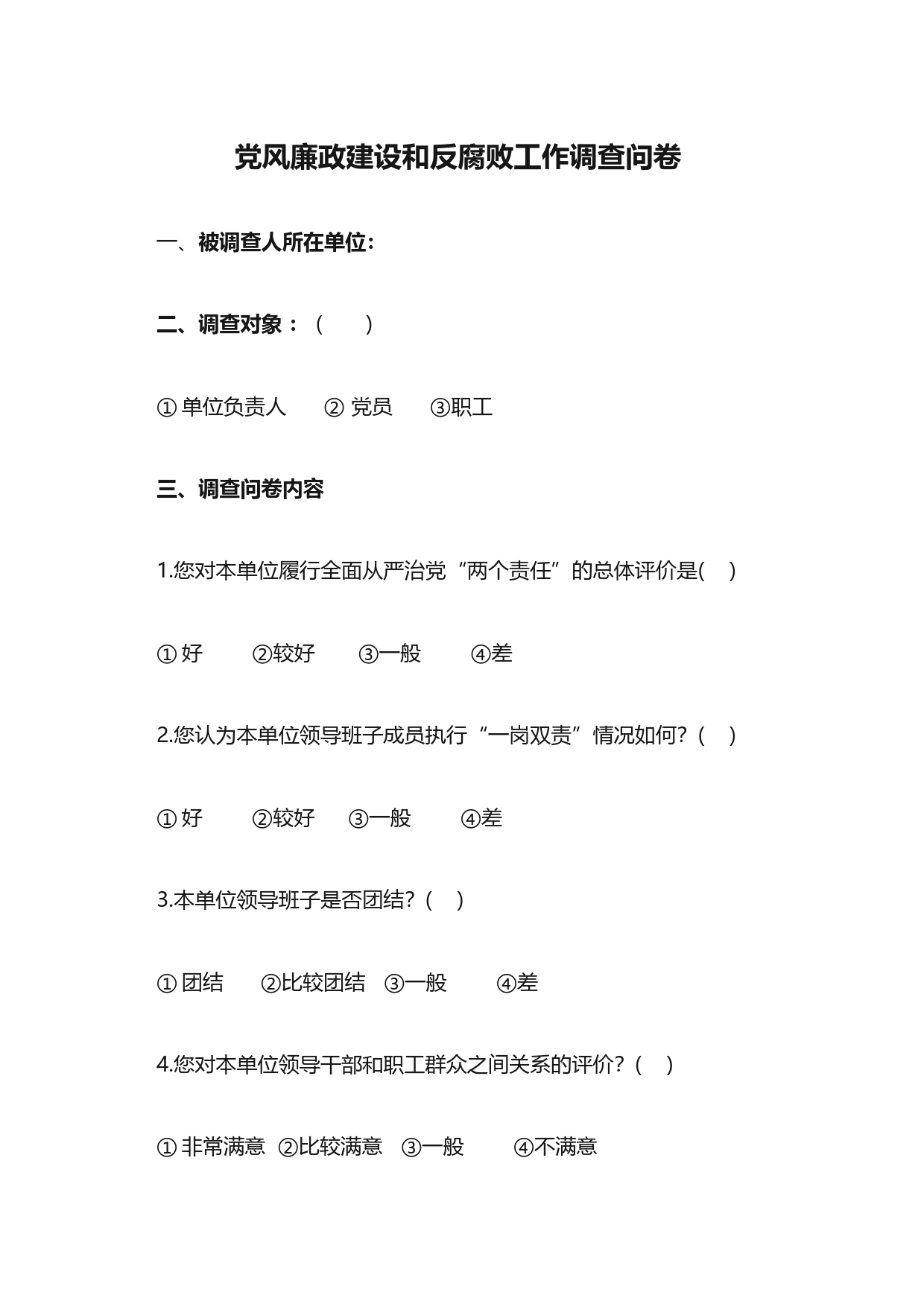 党风廉政建设和反腐败工作调查问卷_第1页