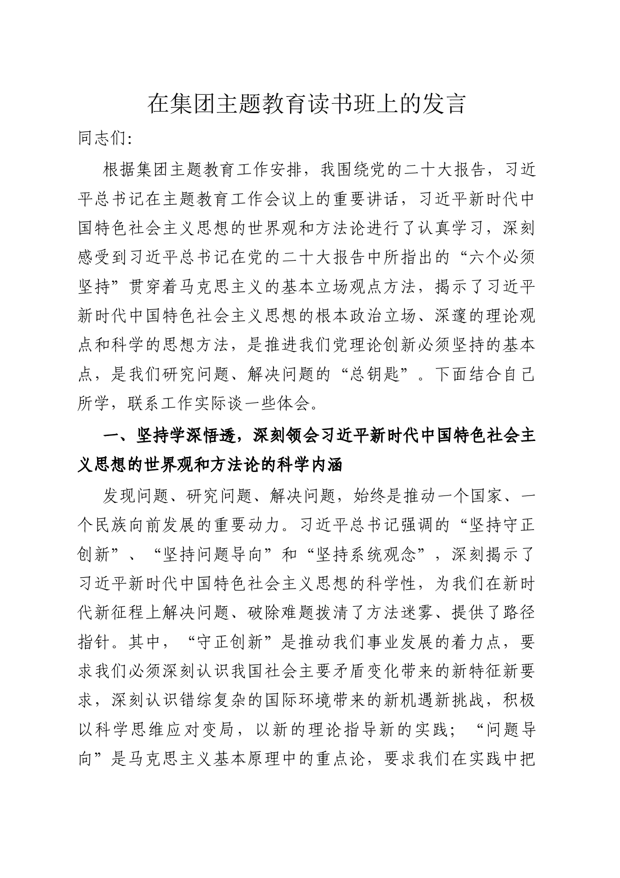 在集团主题教育读书班上的发言_第1页