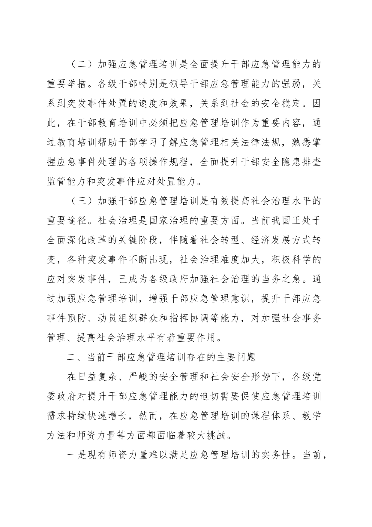 加强干部应急管理培训调研报告_第2页