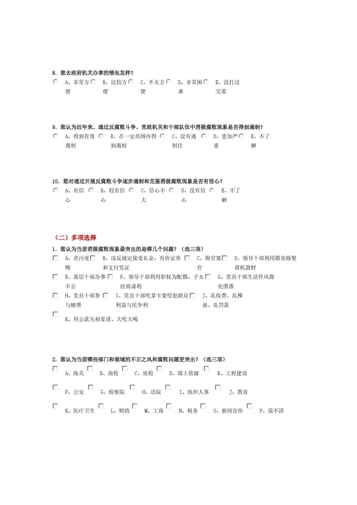 党风廉政建设民意调查问卷_第2页