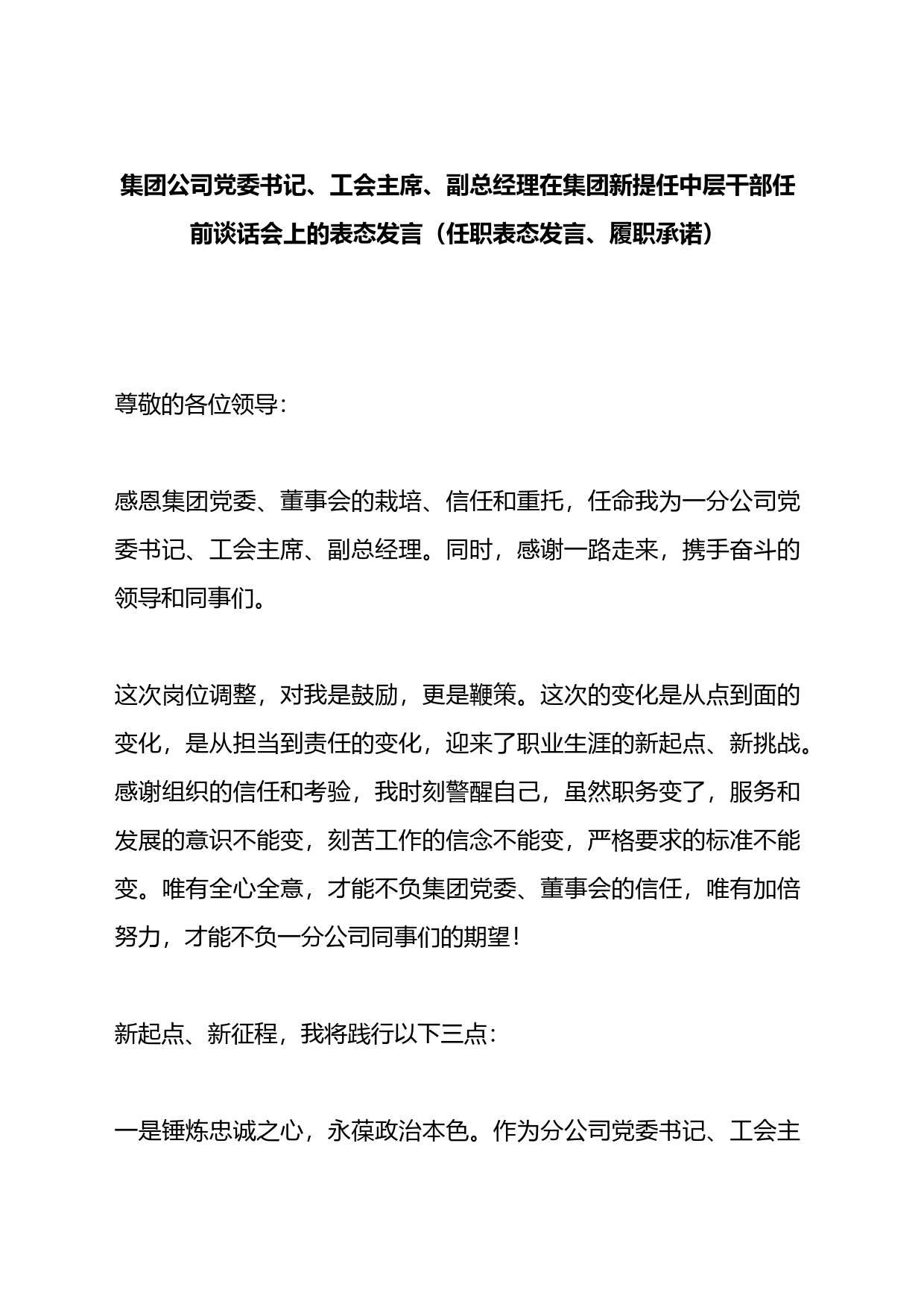 在集团新提任中层干部任前谈话会上的表态发言（任职表态发言、履职承诺）_第1页