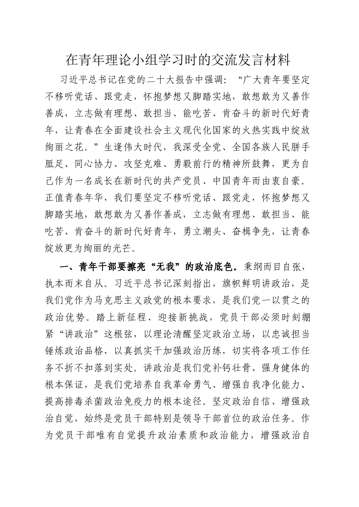 在青年理论小组学习时的交流发言材料_第1页