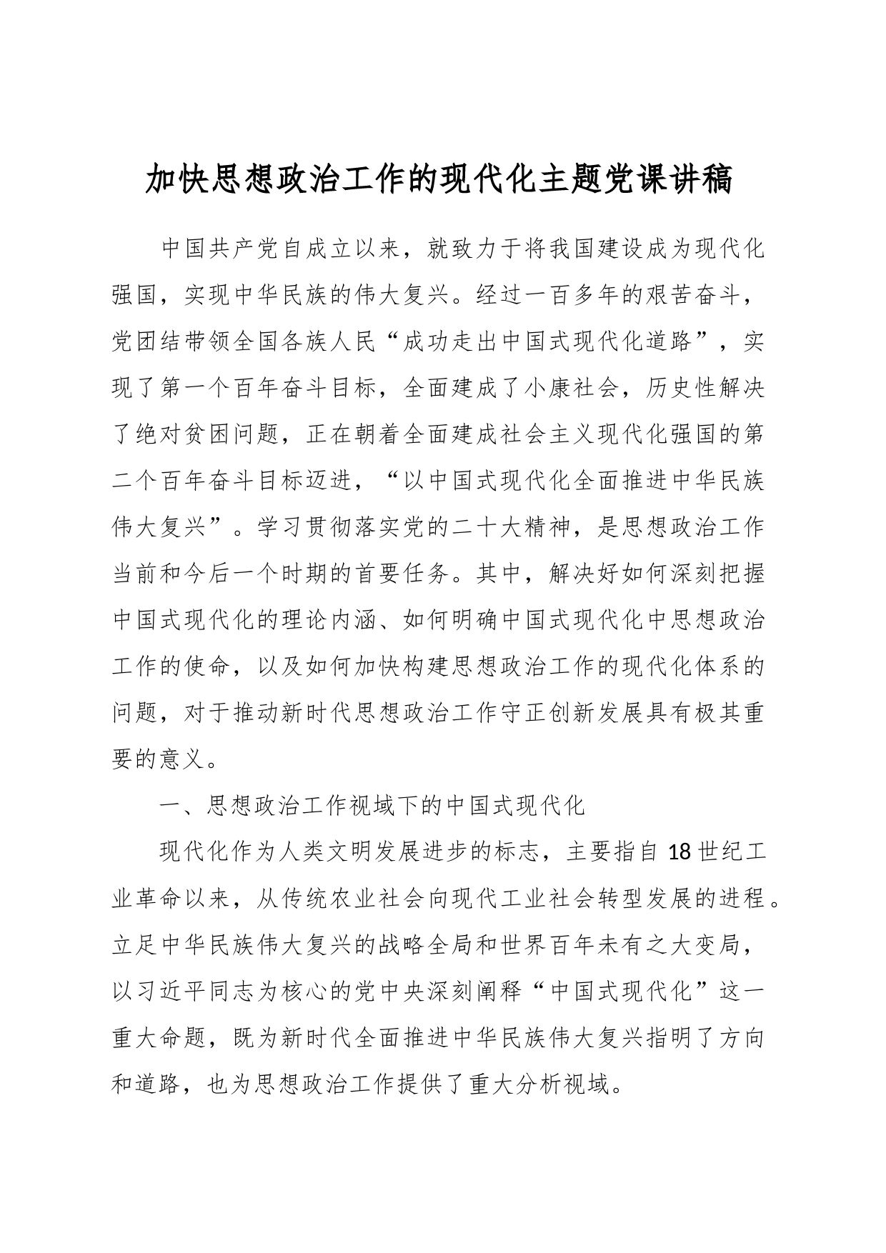 加快思想政治工作的现代化主题党课讲稿_第1页