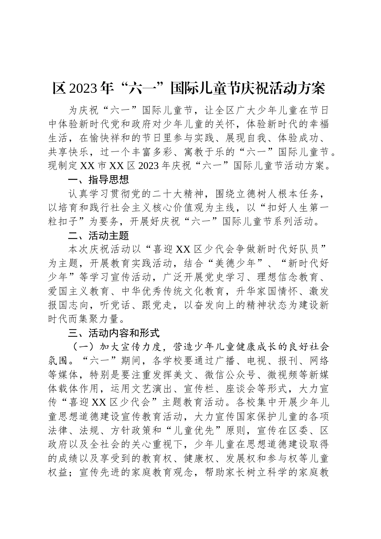 区2023年“六一”国际儿童节庆祝活动方案_第1页