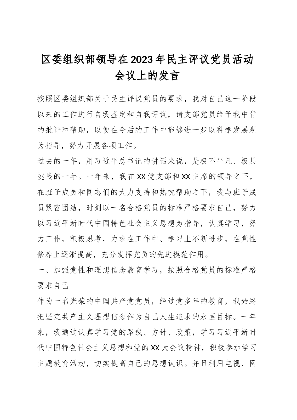 区委组织部领导在2023年民主评议党员活动会议上的发言_第1页