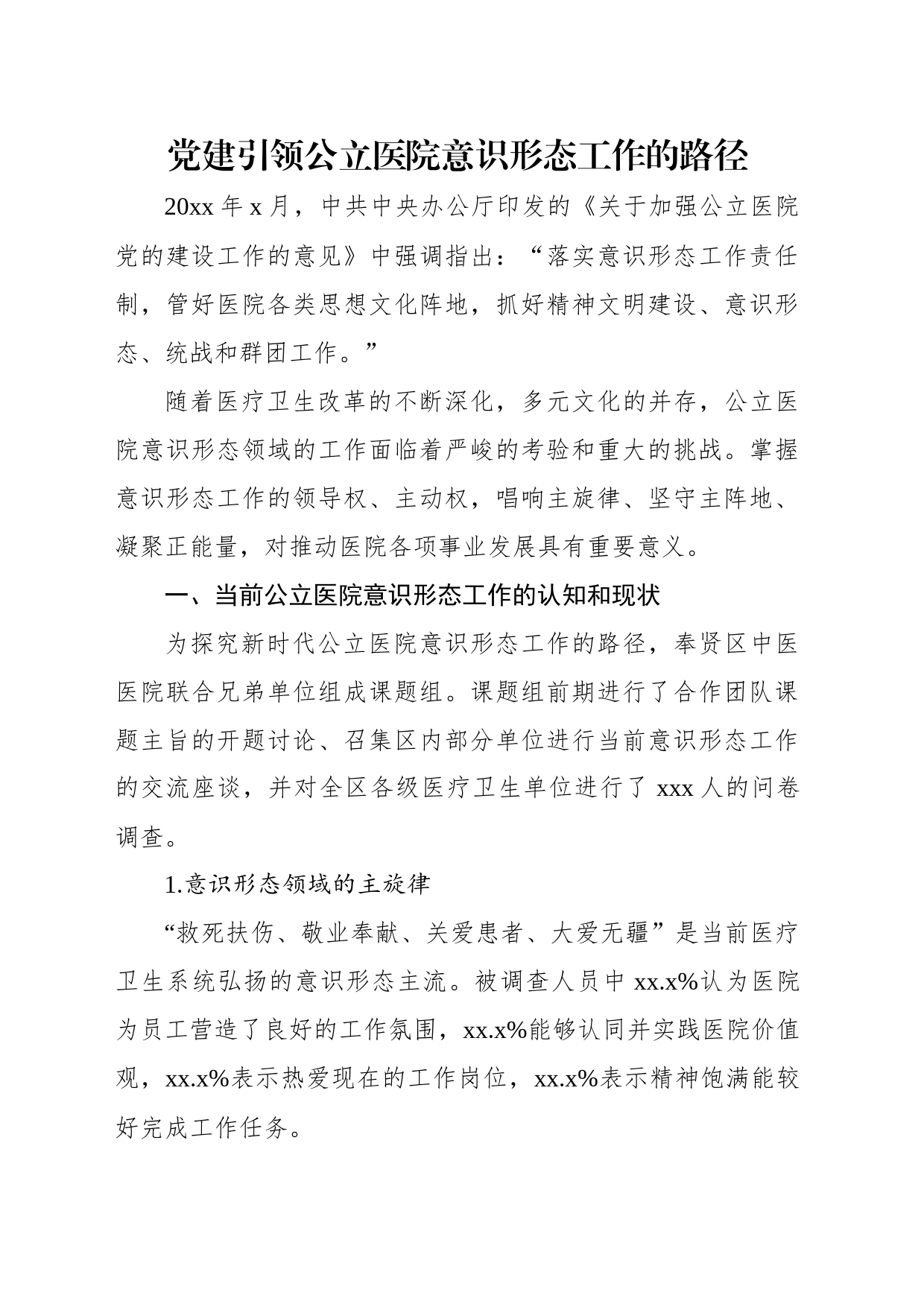 公立医院意识形态工作主题材料汇编（4篇）_第2页