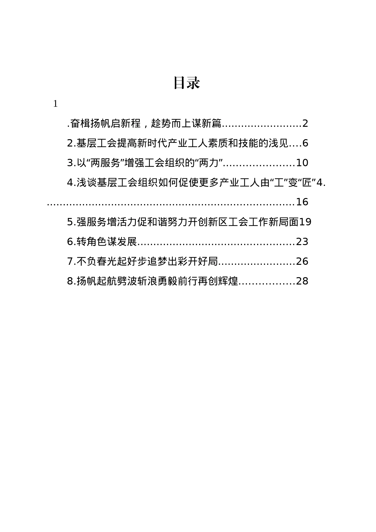 基层工会主席在工会工作座谈会上的研讨发言汇编_第1页