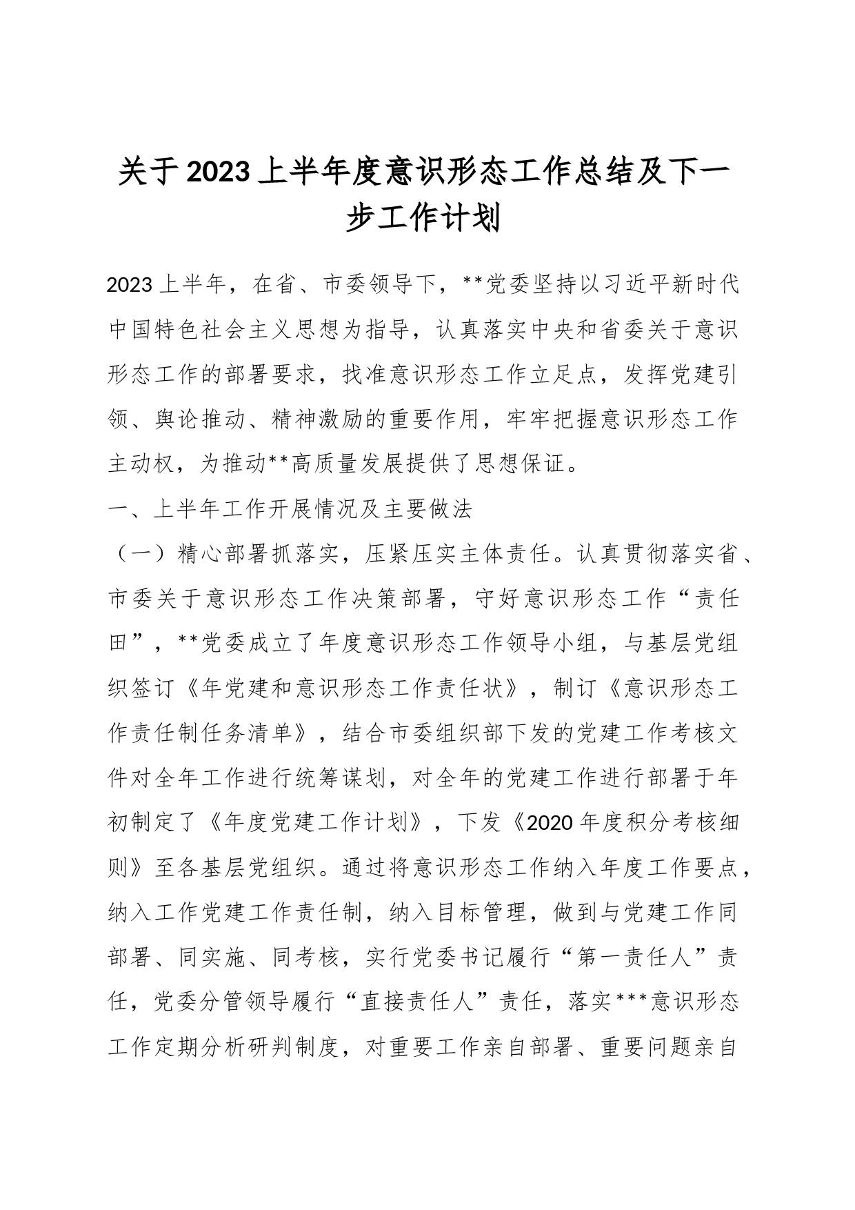 关于2023上半年度意识形态工作总结及下一步工作计划_第1页
