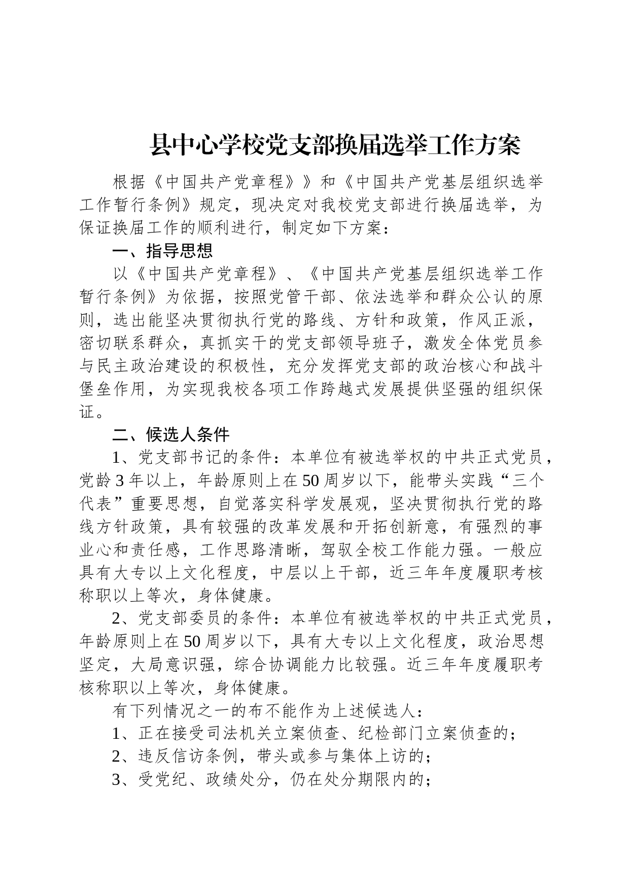 县中心学校党支部换届选举工作方案_第1页