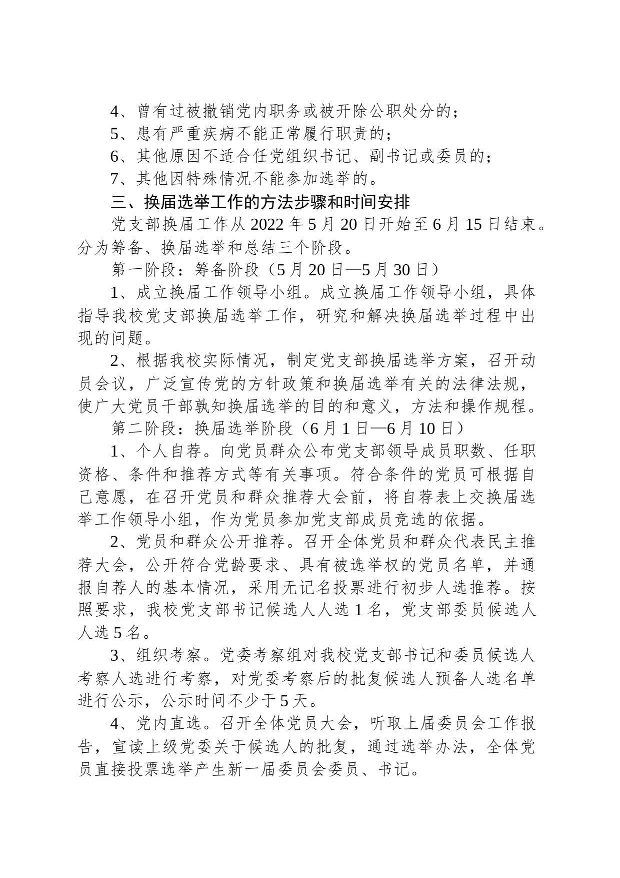 县中心学校党支部换届选举工作方案_第2页