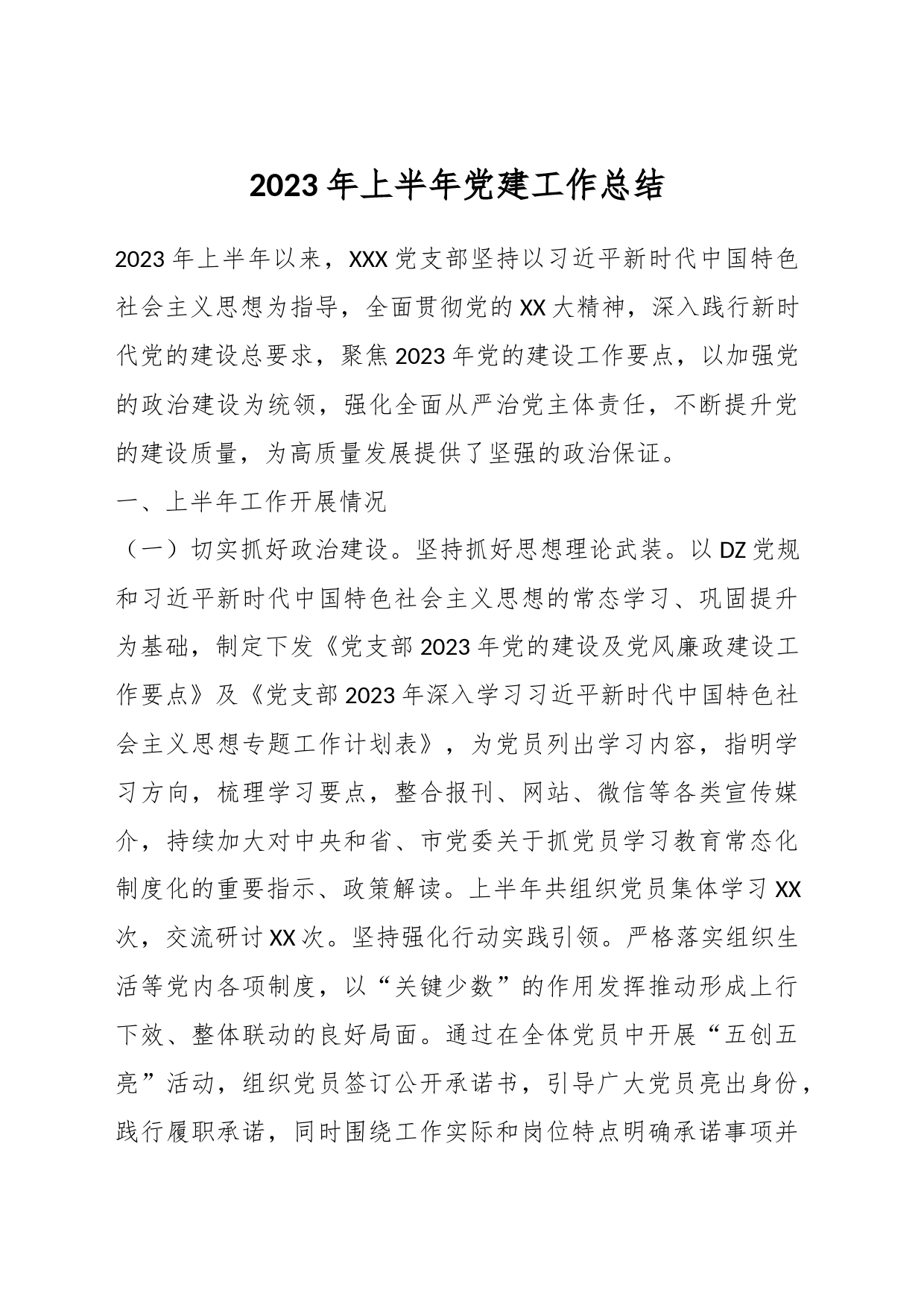 关于2023年上半年党建工作总结_第1页