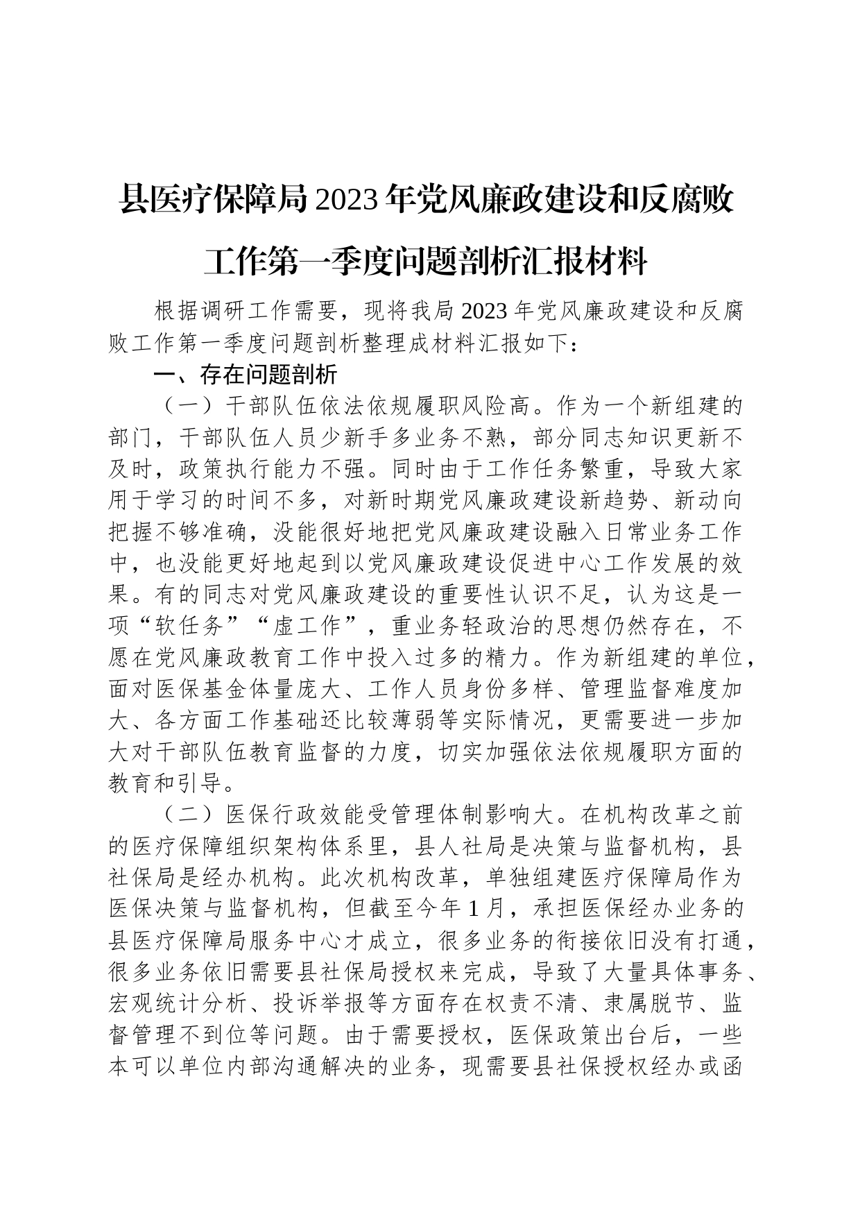 县医疗保障局2023年党风廉政建设和反腐败工作第一季度问题剖析汇报材料_第1页