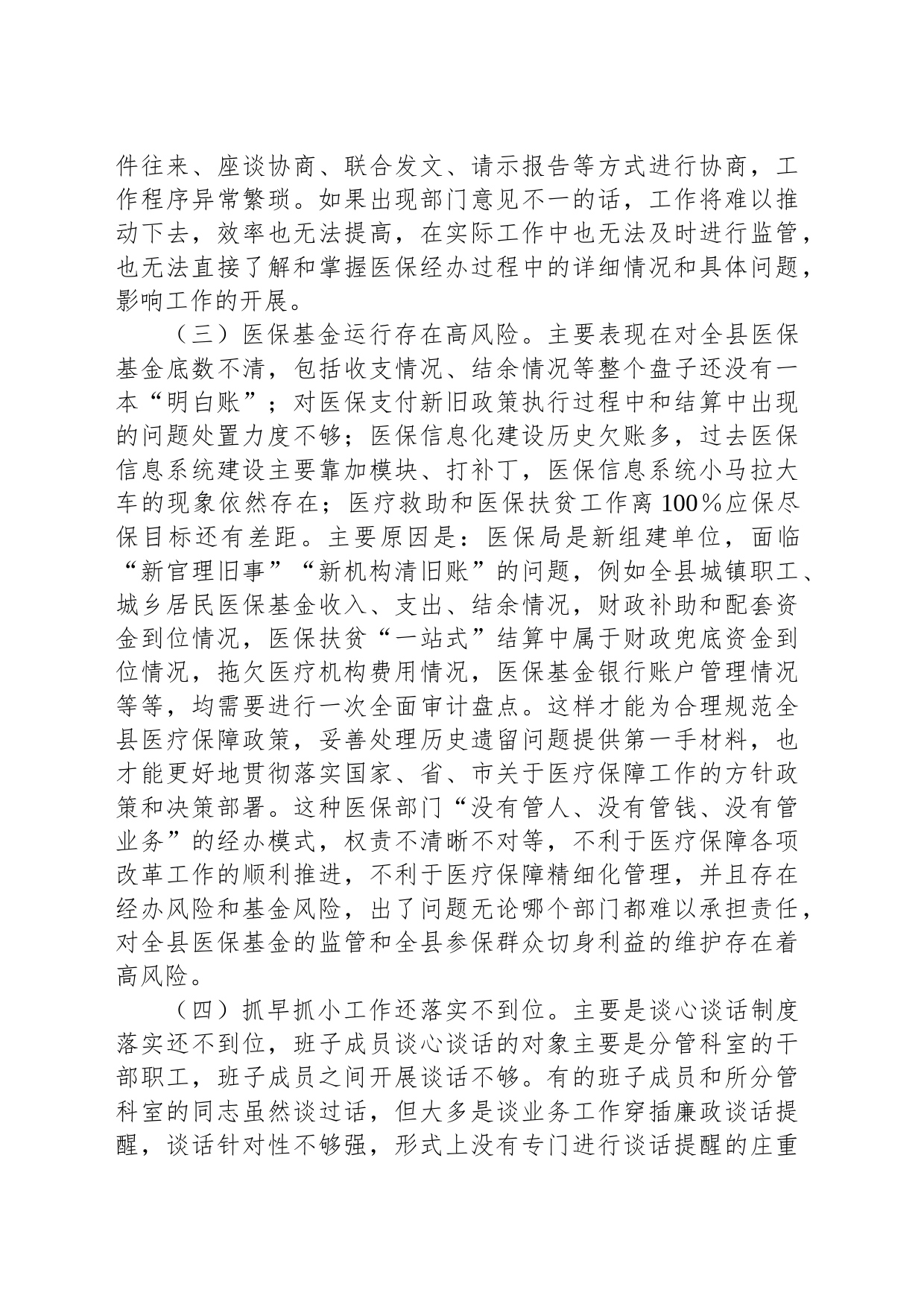 县医疗保障局2023年党风廉政建设和反腐败工作第一季度问题剖析汇报材料_第2页