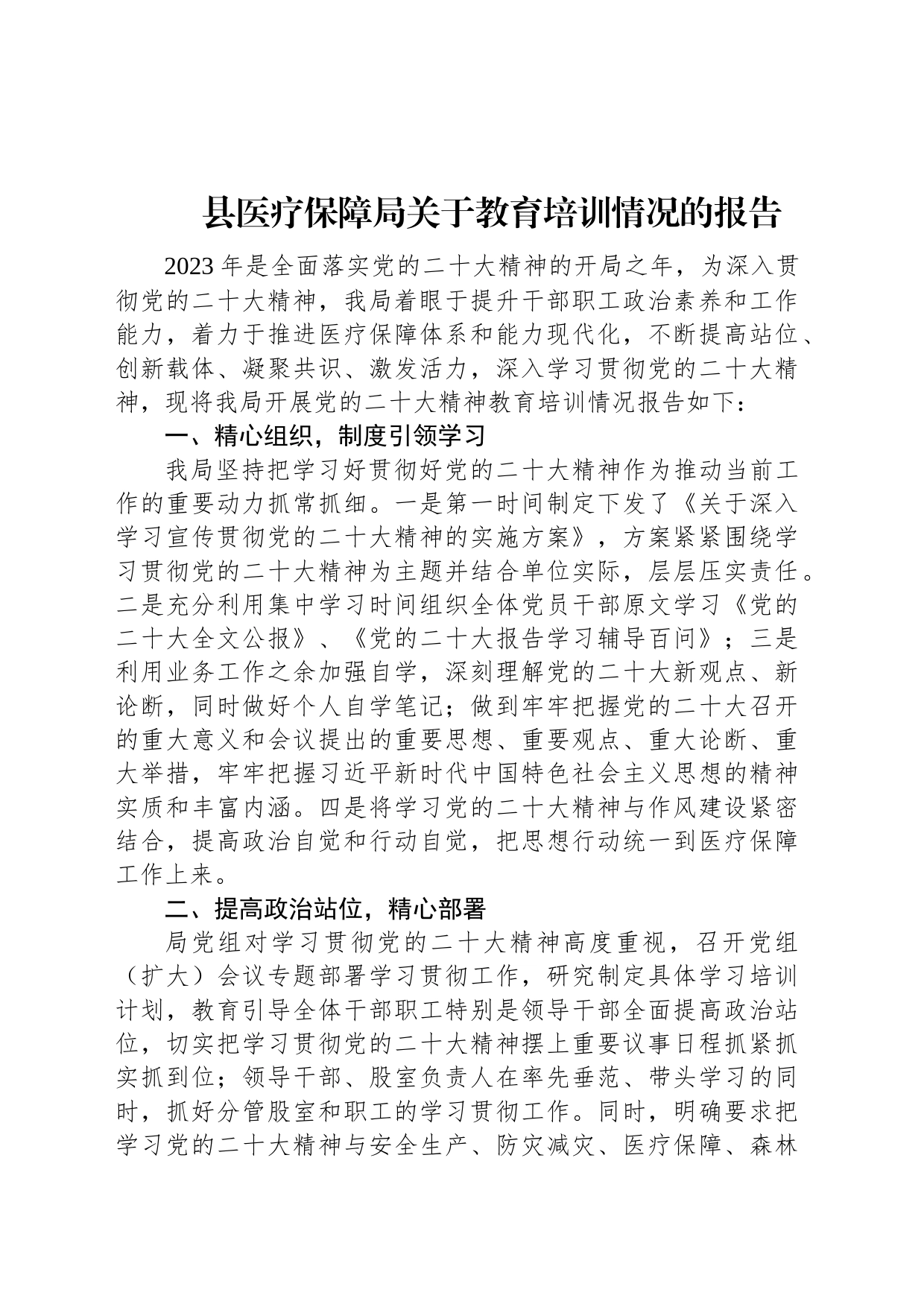 县医疗保障局关于教育培训情况的报告_第1页