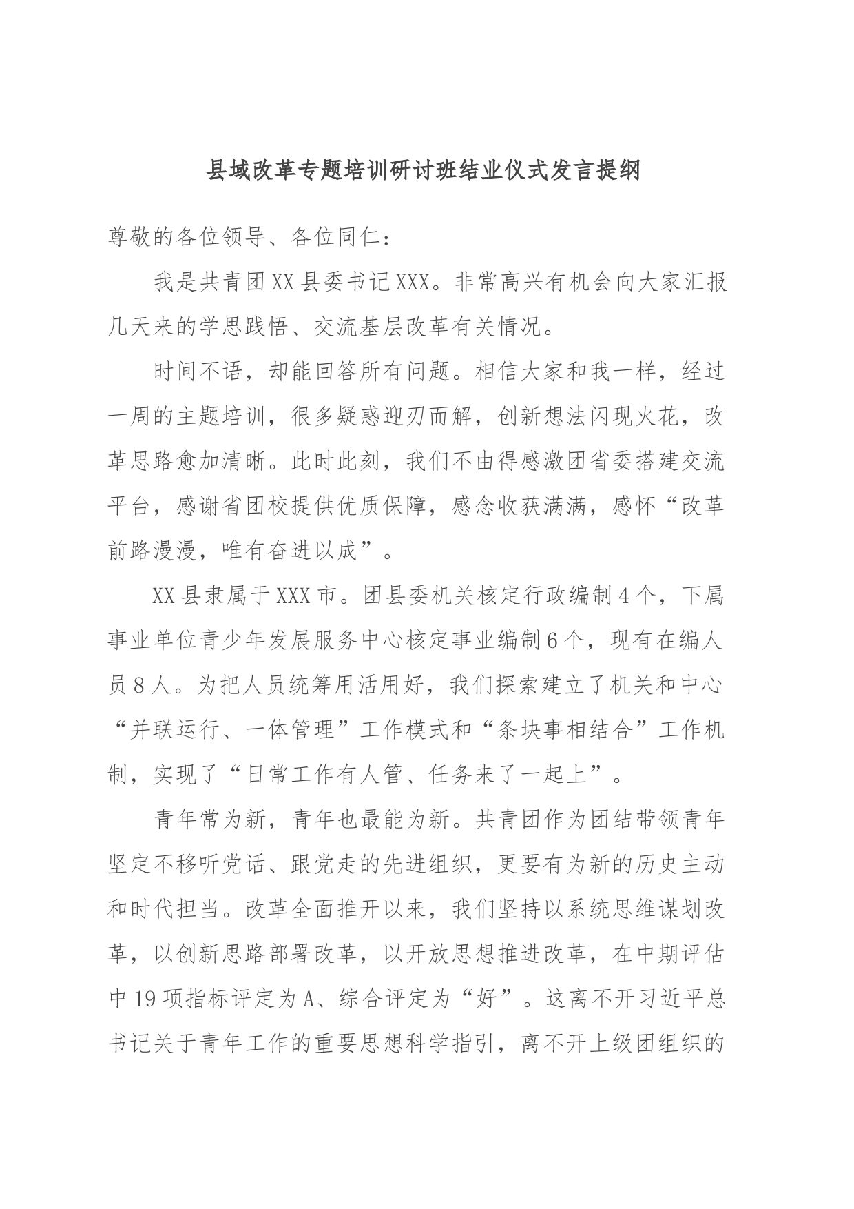 县域改革专题培训研讨班结业仪式发言提纲_第1页