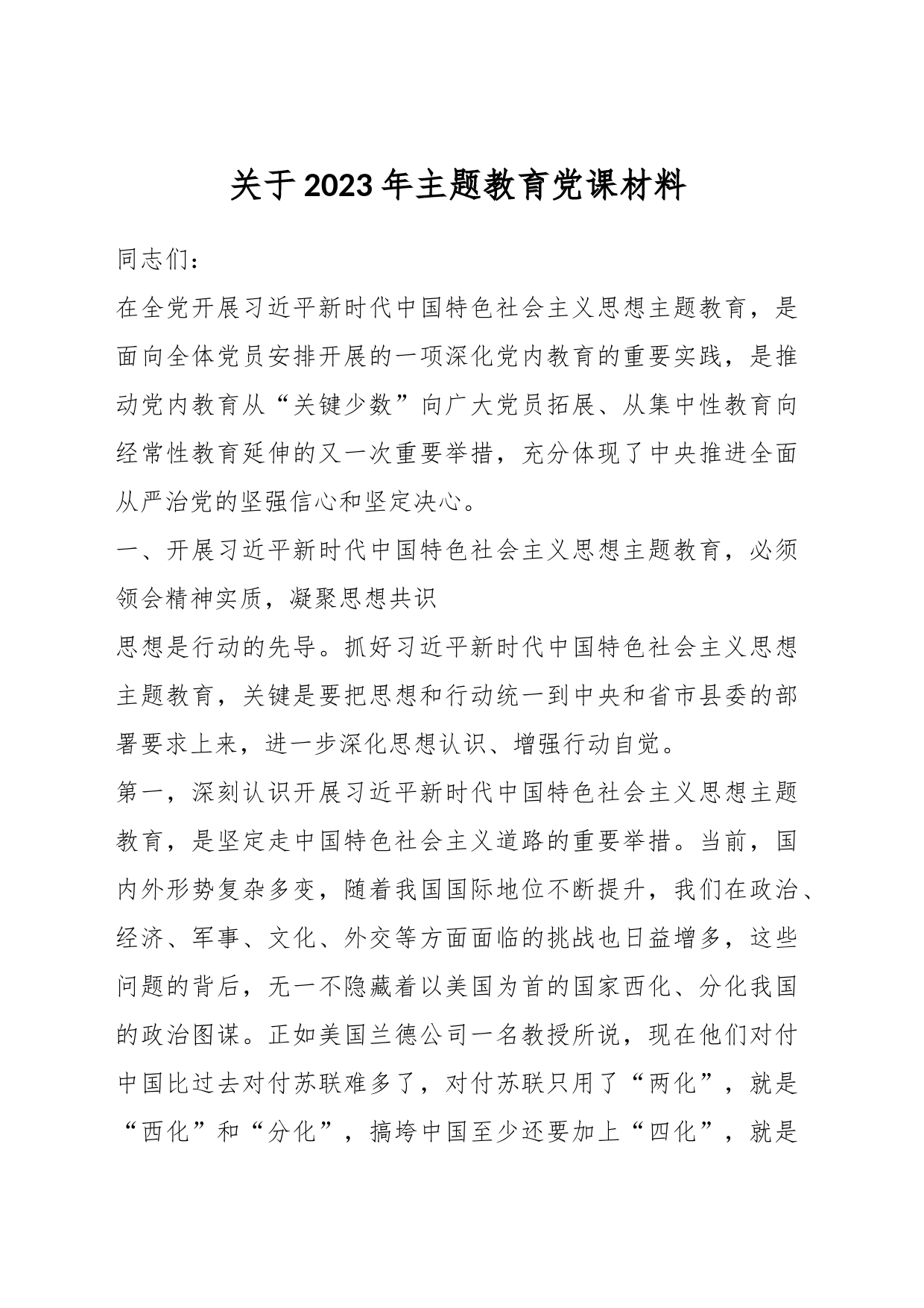 关于2023年主题教育党课材料_第1页