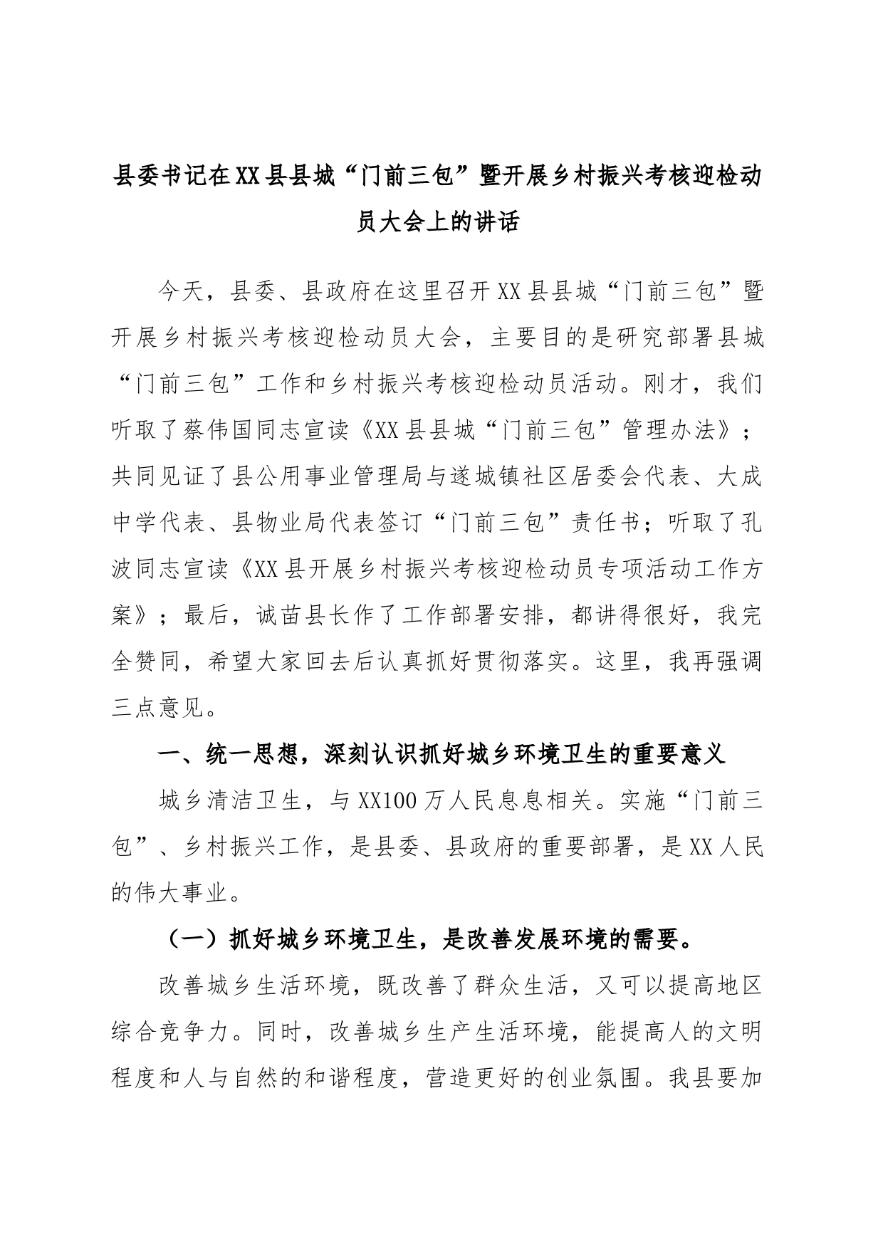 县委书记在XX县县城“门前三包”暨开展乡村振兴考核迎检动员大会上的讲话_第1页