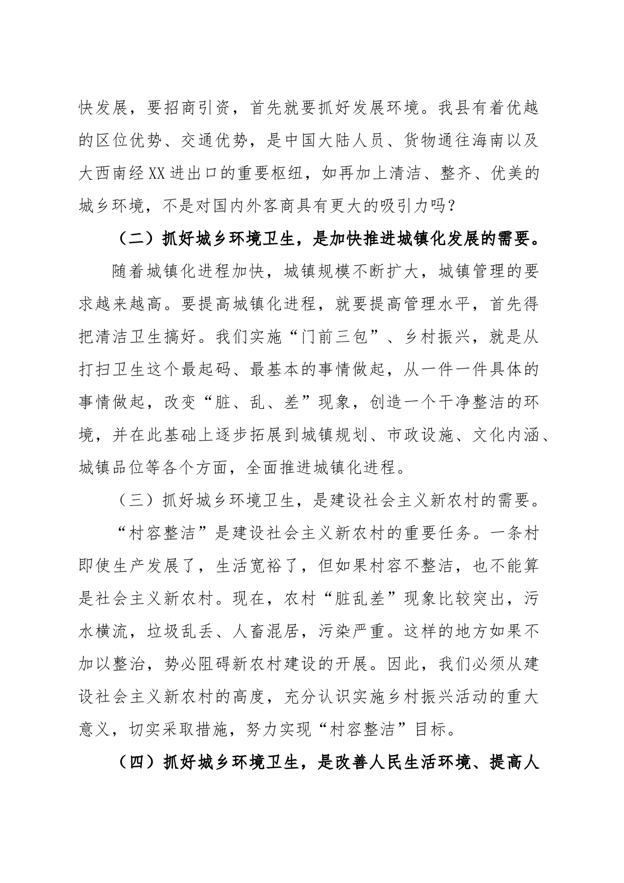 县委书记在XX县县城“门前三包”暨开展乡村振兴考核迎检动员大会上的讲话_第2页