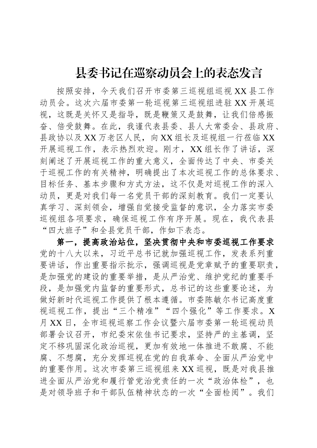 县委书记在巡察动员会上的表态发言_第1页