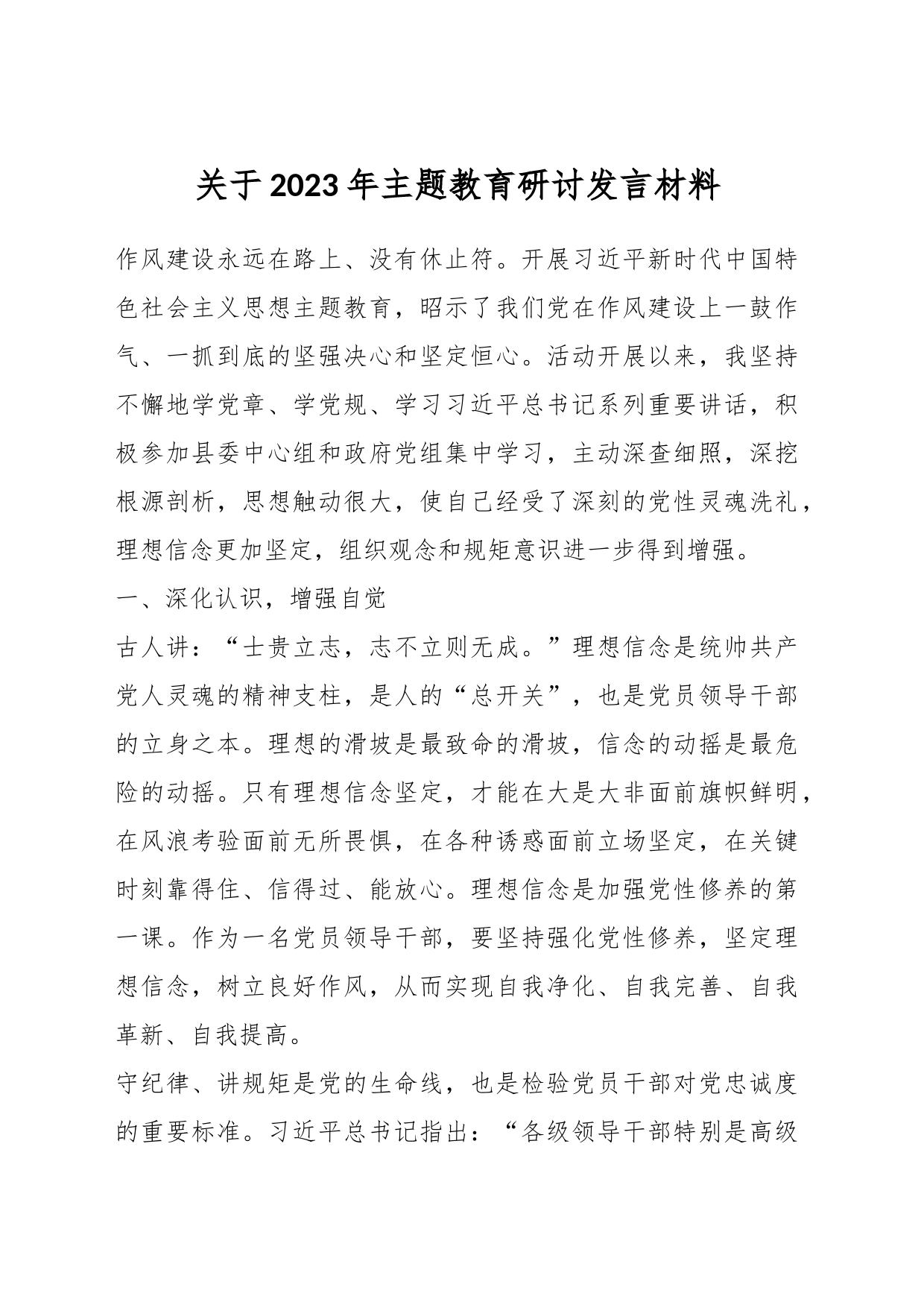 关于2023年主题教育研讨发言材料_第1页