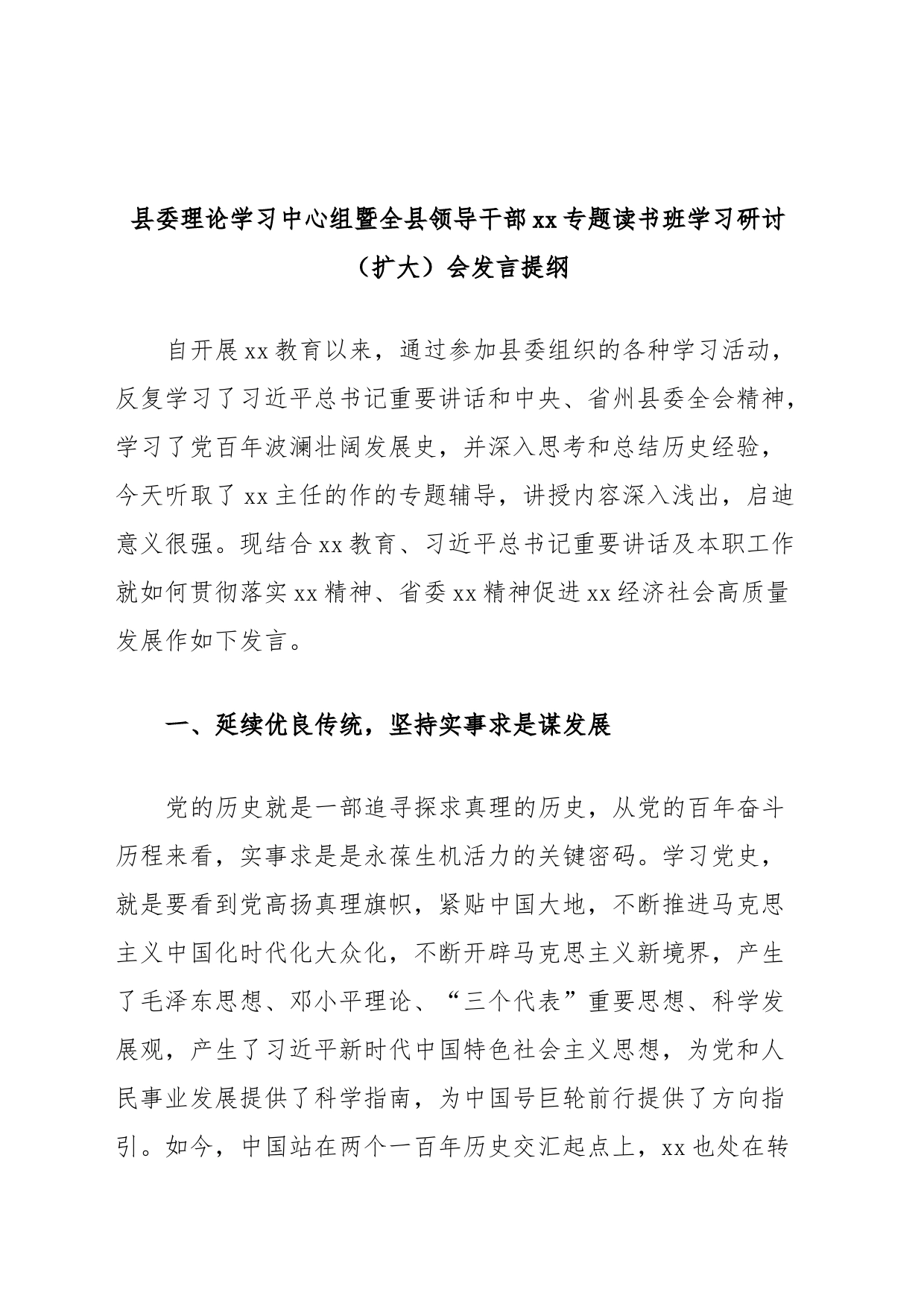 县委理论学习中心组暨全县领导干部xx专题读书班学习研讨（扩大）会发言提纲_第1页