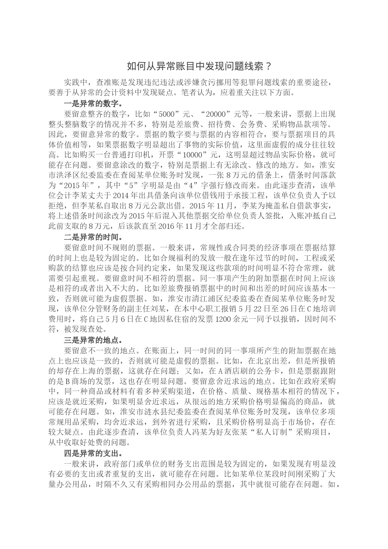 如何从异常账目中发现问题线索？_第1页