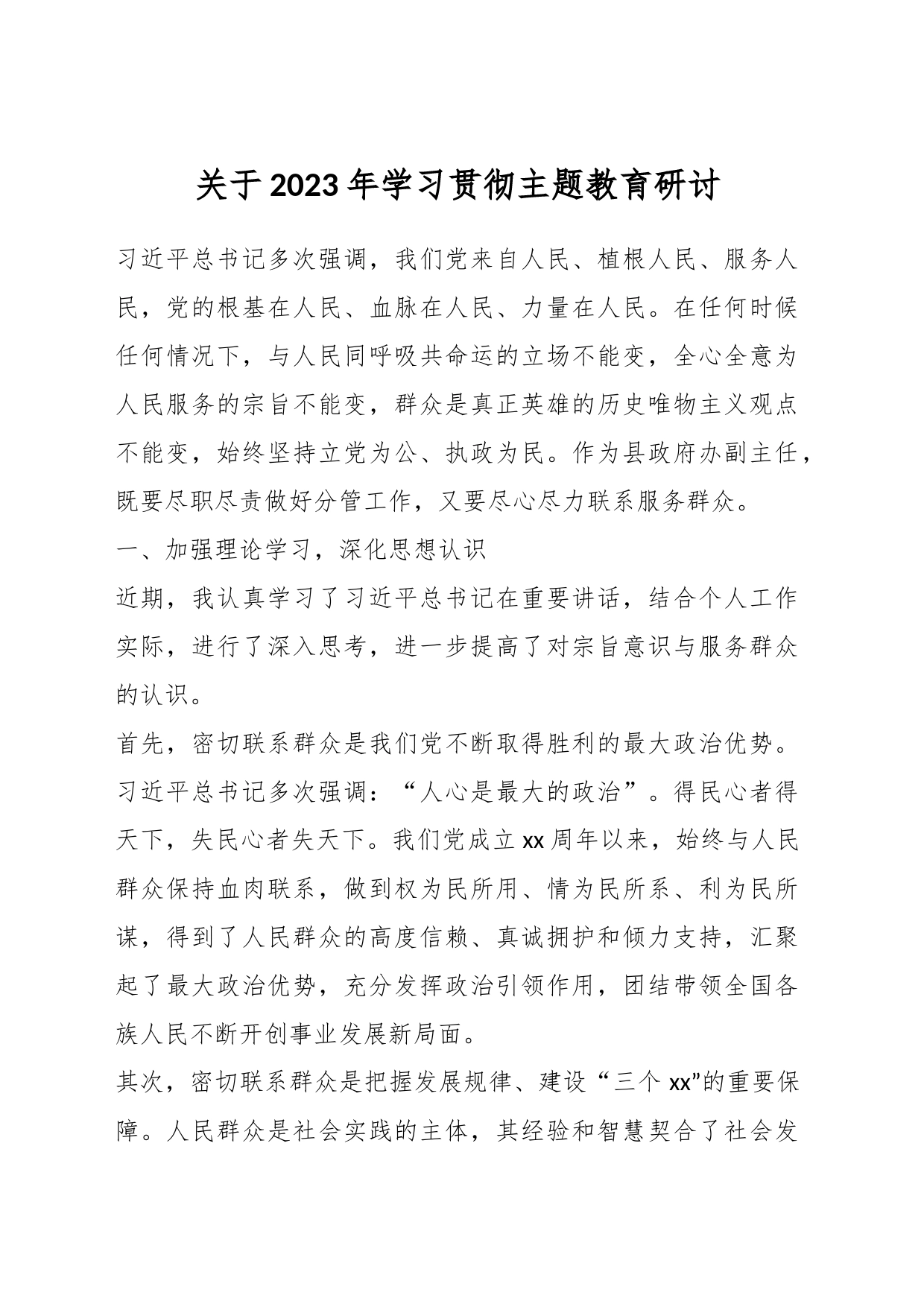 关于2023年学习贯彻主题教育研讨_第1页