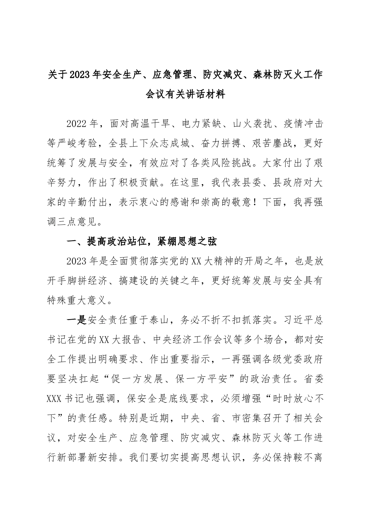 关于2023年安全生产、应急管理、防灾减灾、森林防灭火工作会议有关讲话材料_第1页