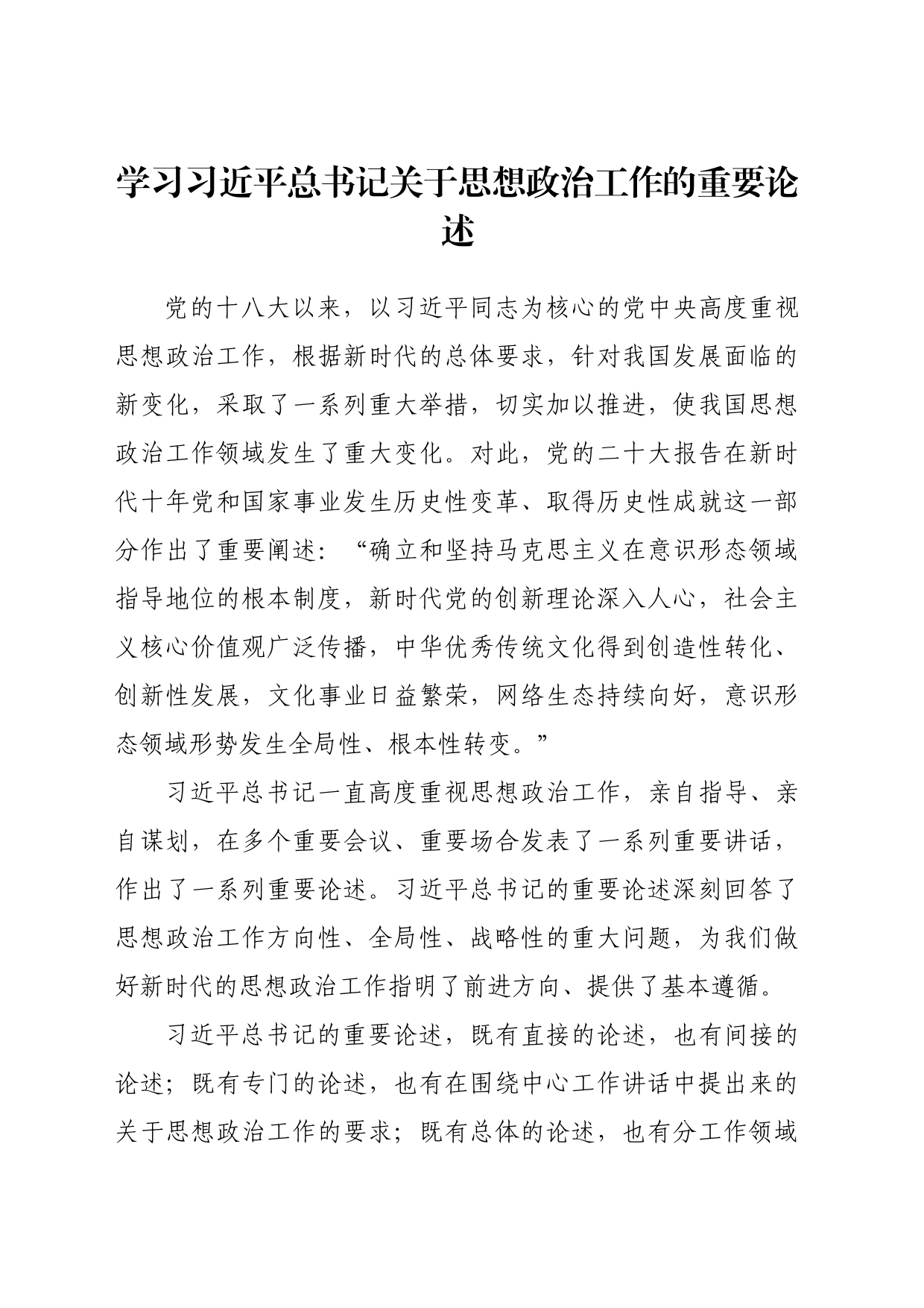 学习习近平总书记关于思想政治工作的重要论述_第1页