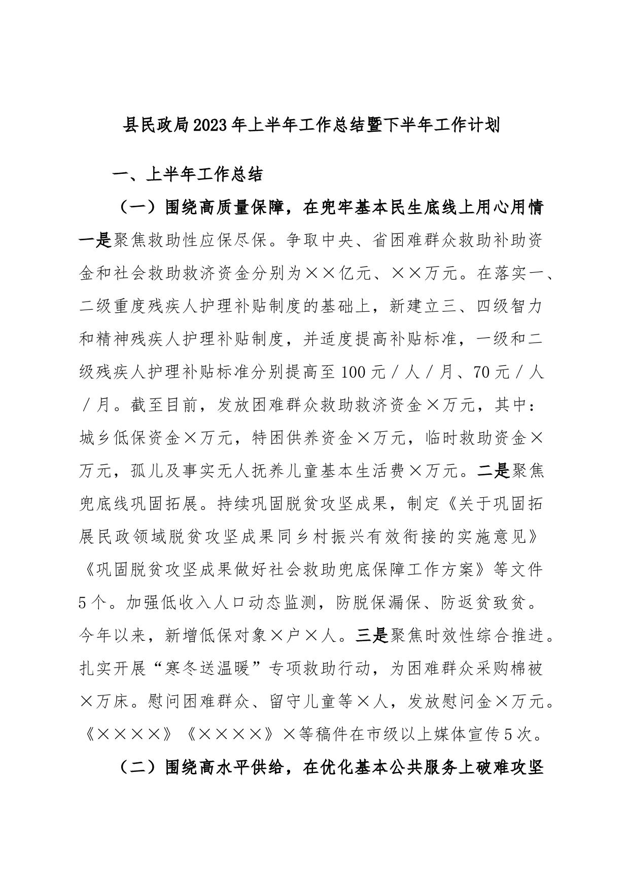 县民政局2023年上半年工作总结暨下半年工作计划_第1页