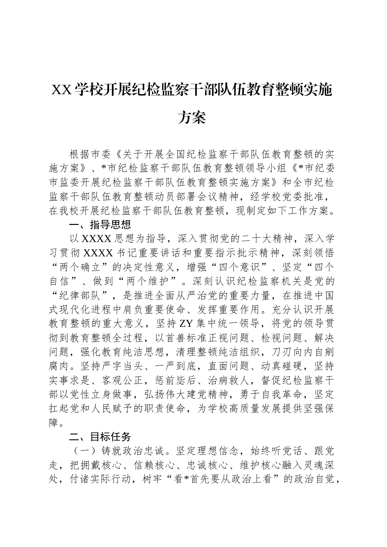 学校开展纪检监察干部队伍教育整顿实施方案_第1页