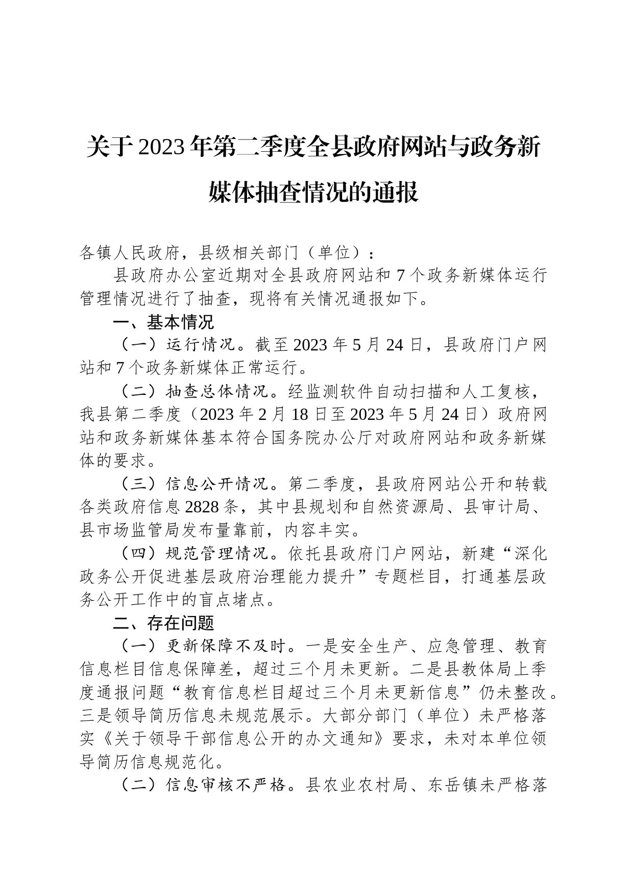 关于2023年第二季度全县政府网站与政务新媒体抽查情况的通报（20230529）_第1页